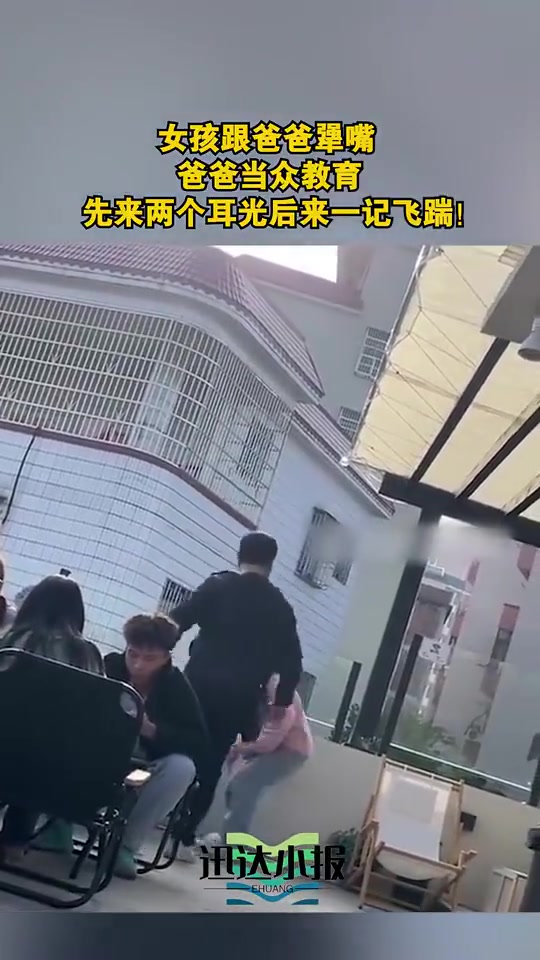 爸爸教育女儿，先来两个耳光后来一记飞踹