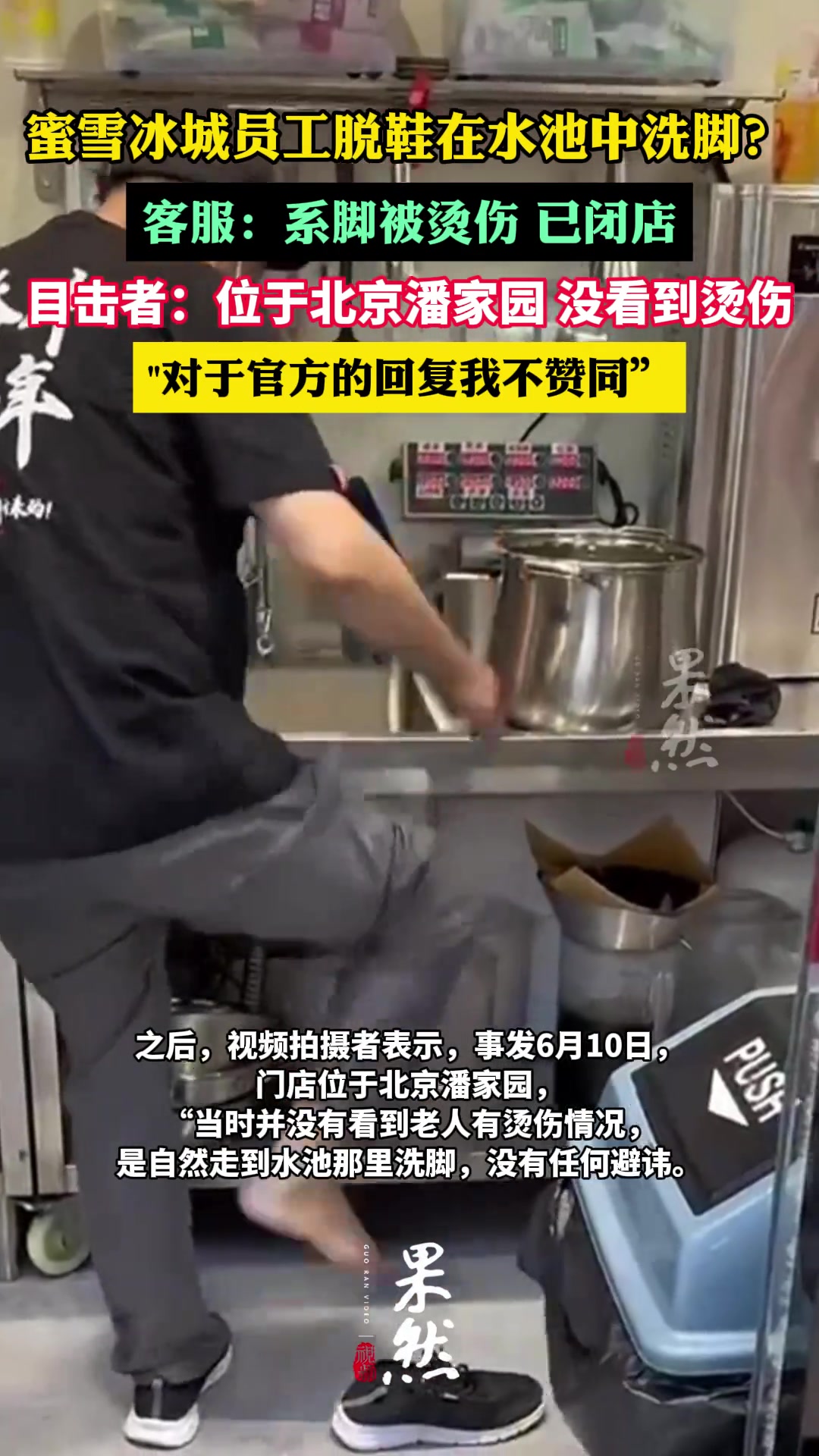 目击者回应蜜雪冰城员工在水池洗脚：位于北京潘家园，没看到烫伤