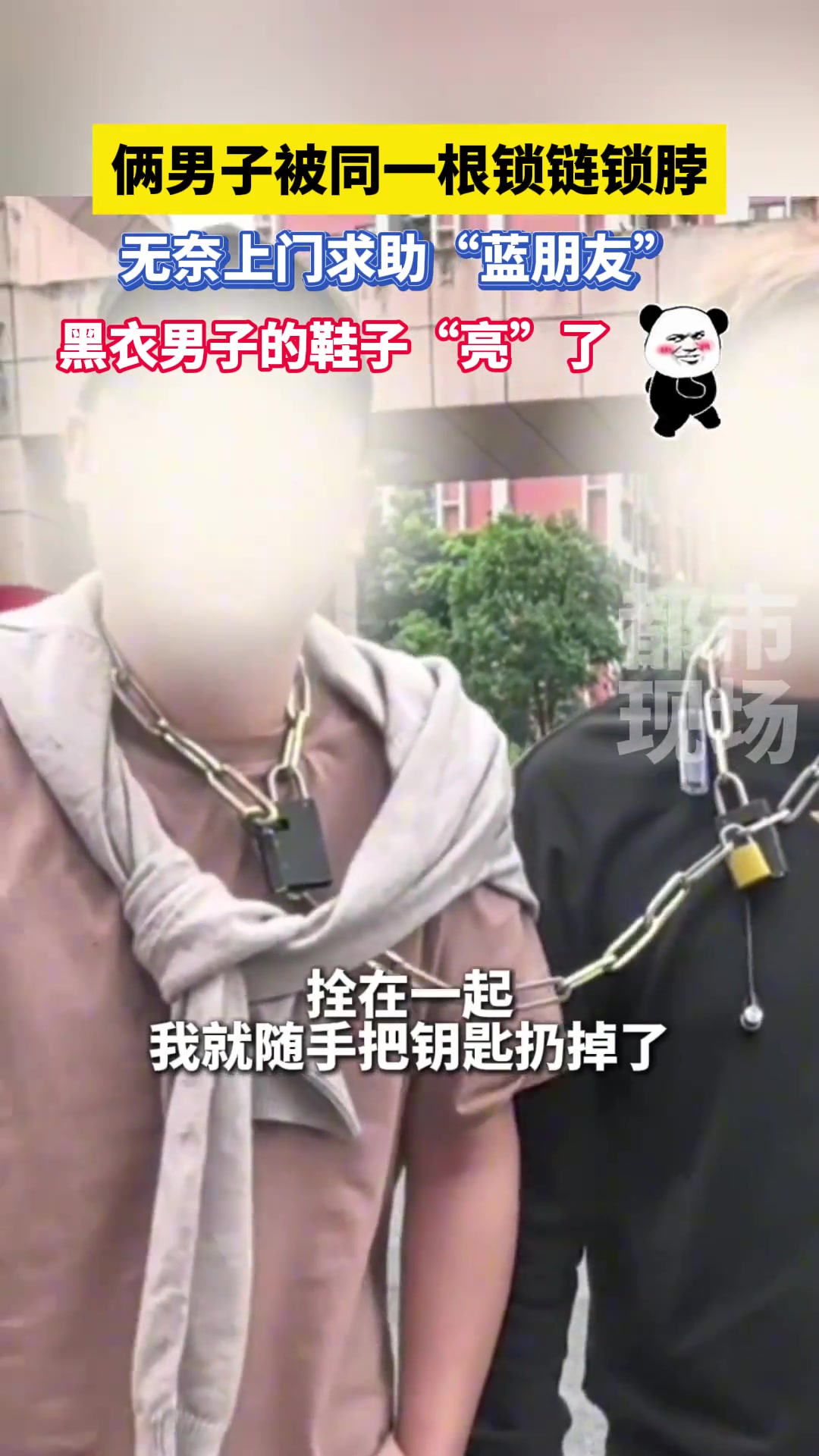 俩男子被同一根锁链锁脖，无奈上门求助“蓝朋友”
