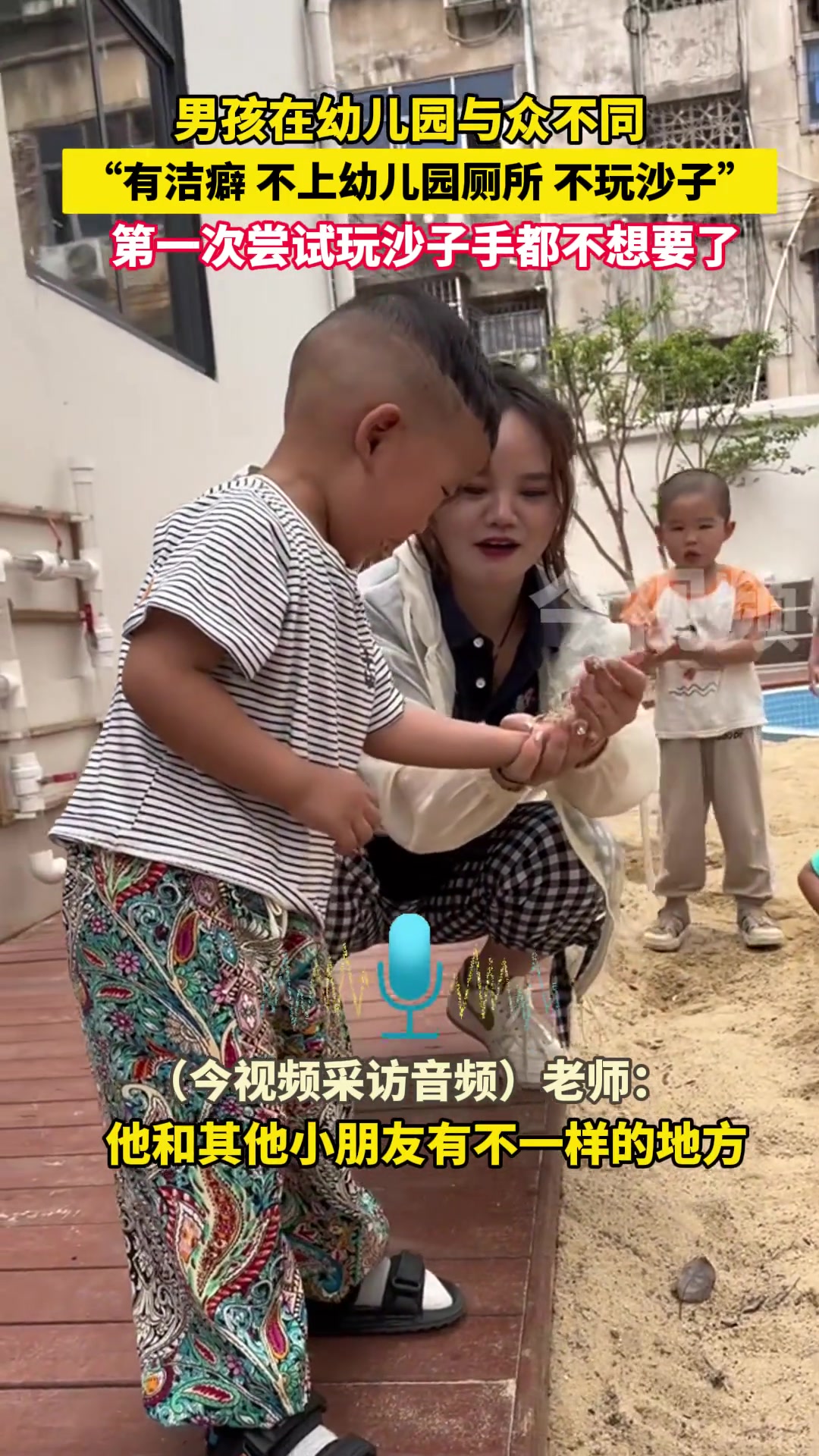 男孩在幼儿园与众不同有洁癖，不上幼儿园厕所不玩沙子