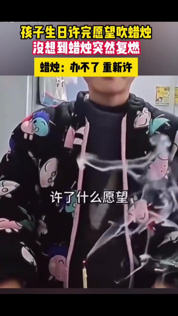 孩子生日许愿，没想到许完愿蜡烛突然复燃，看来愿太大
