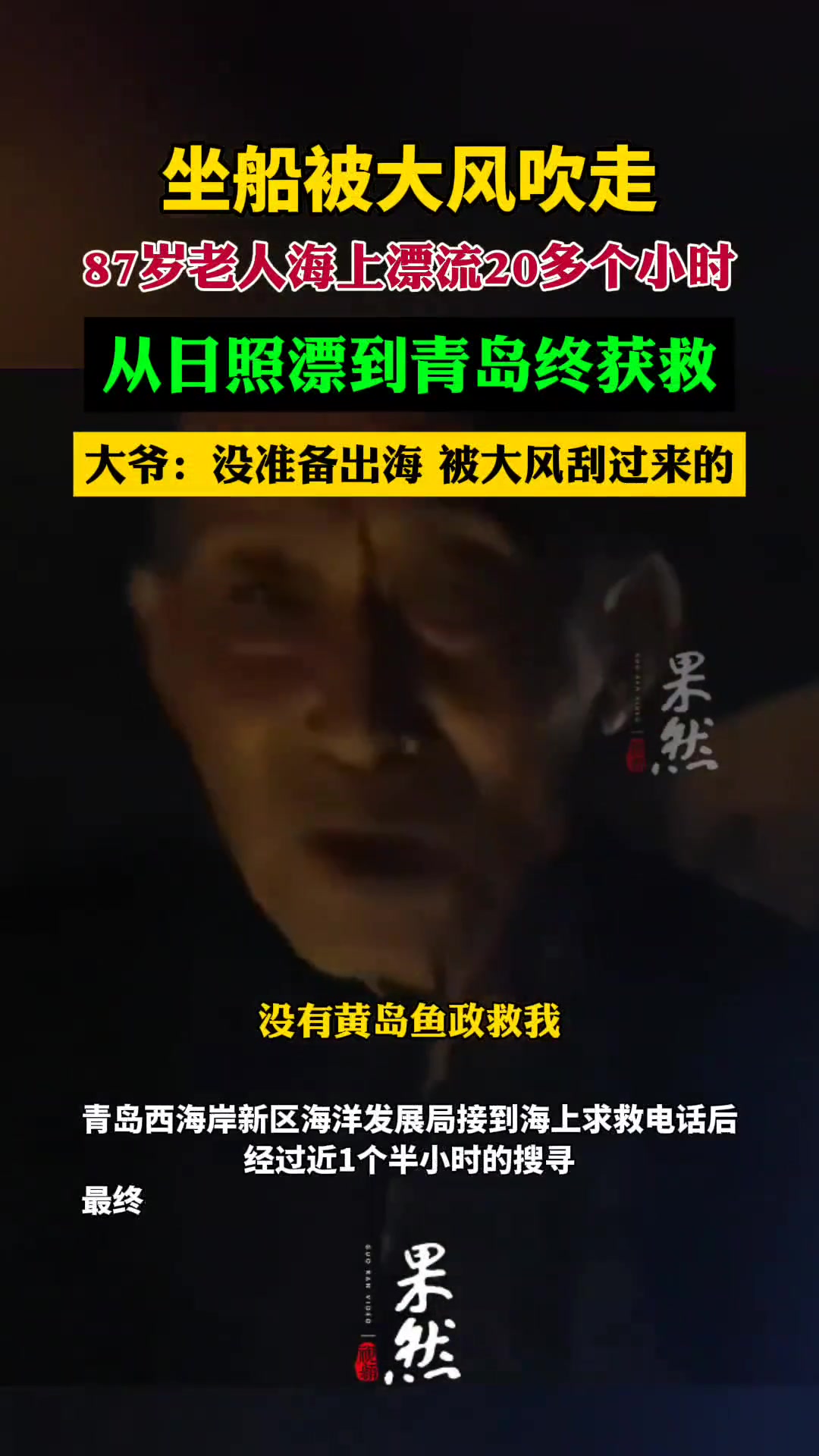 鲁滨逊漂流记！坐船被大风吹走！87岁老人漂流20多小时