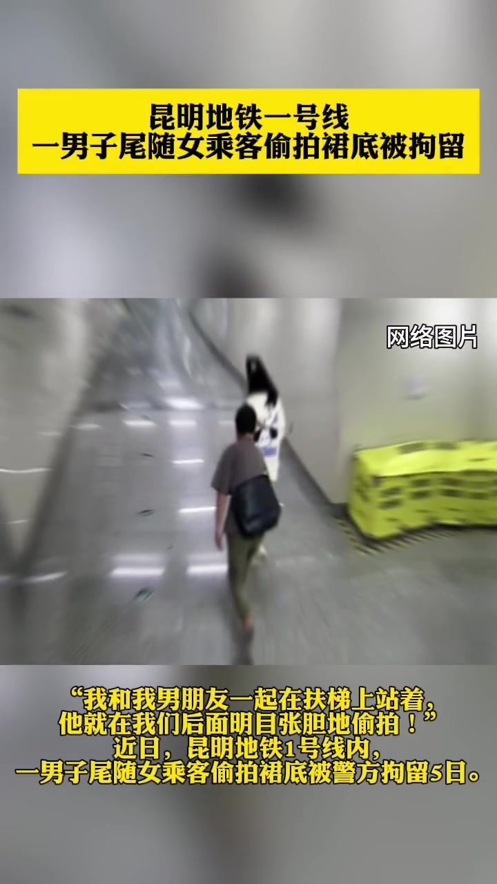 一男子尾随女乘客偷拍裙底！被警方拘留5日！
