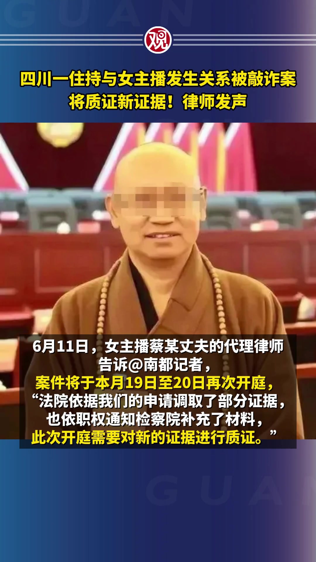 四川一住持与女主播发生关系被敲诈案将质证新证据！