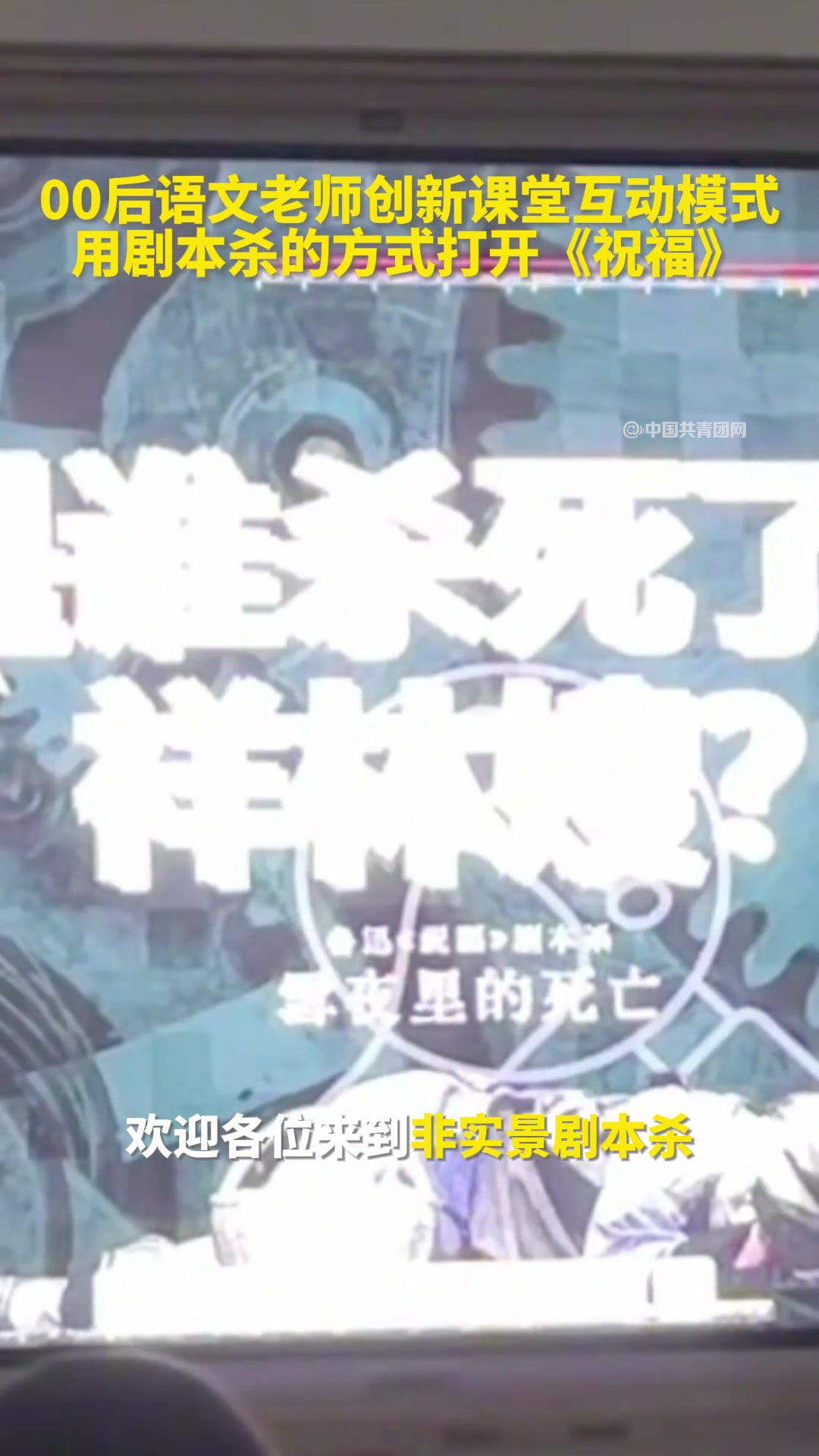 00后女老师用剧本杀方式上课