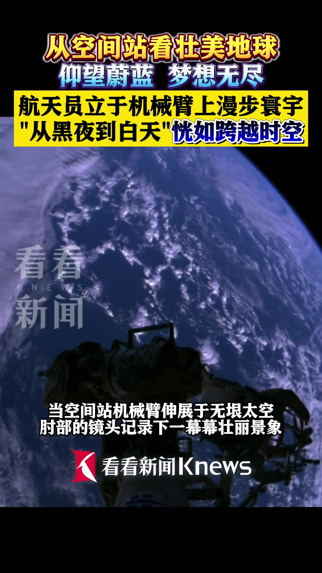 空间站看壮美地球！