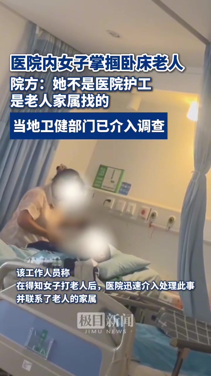 太可恶！医院内女子掌掴卧床老人！院方：不是医院护工