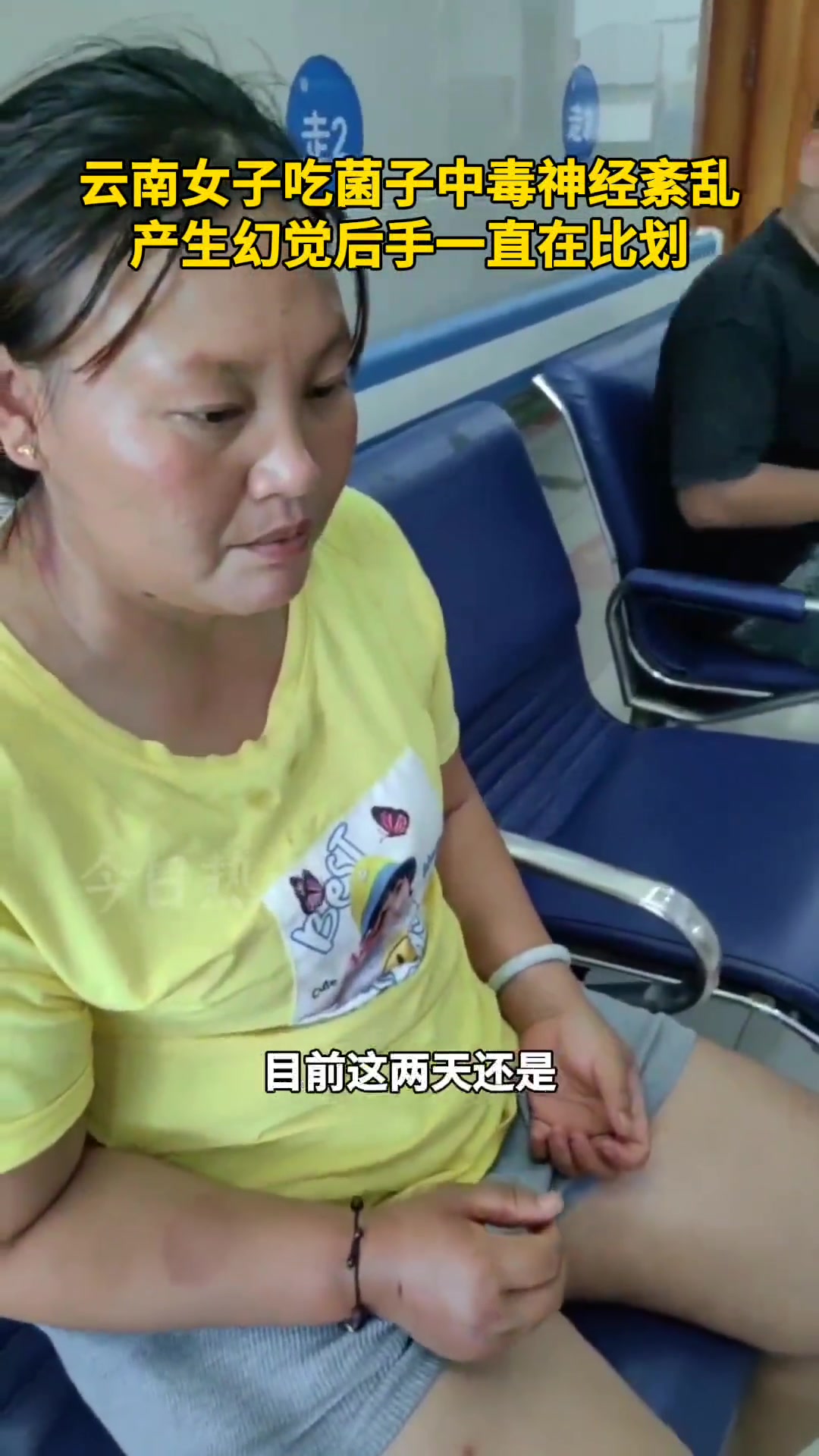 这就是云南！女子吃菌子中毒神经紊乱手一直比划！