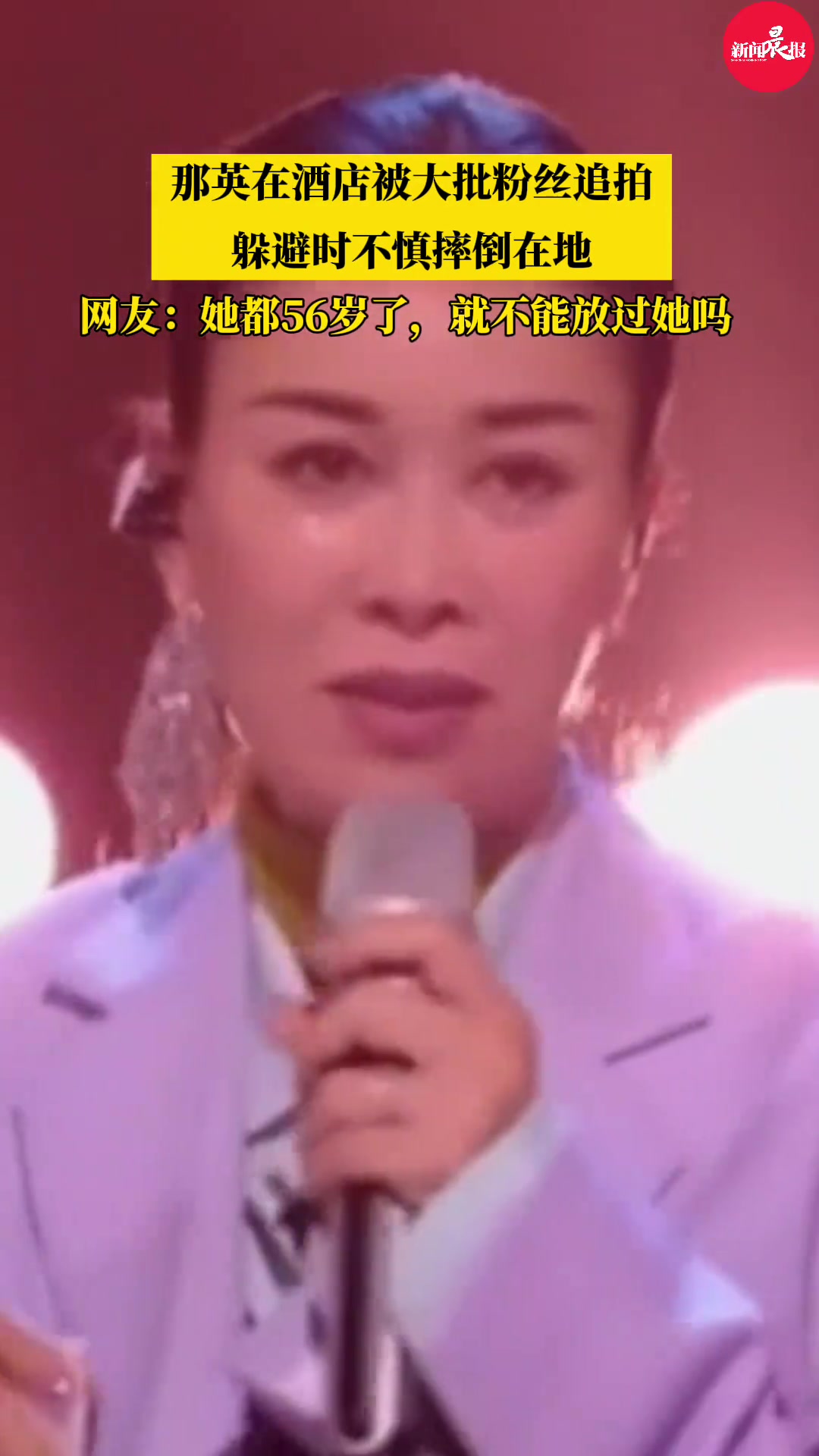 那英在酒店被粉丝追拍躲避时摔倒！