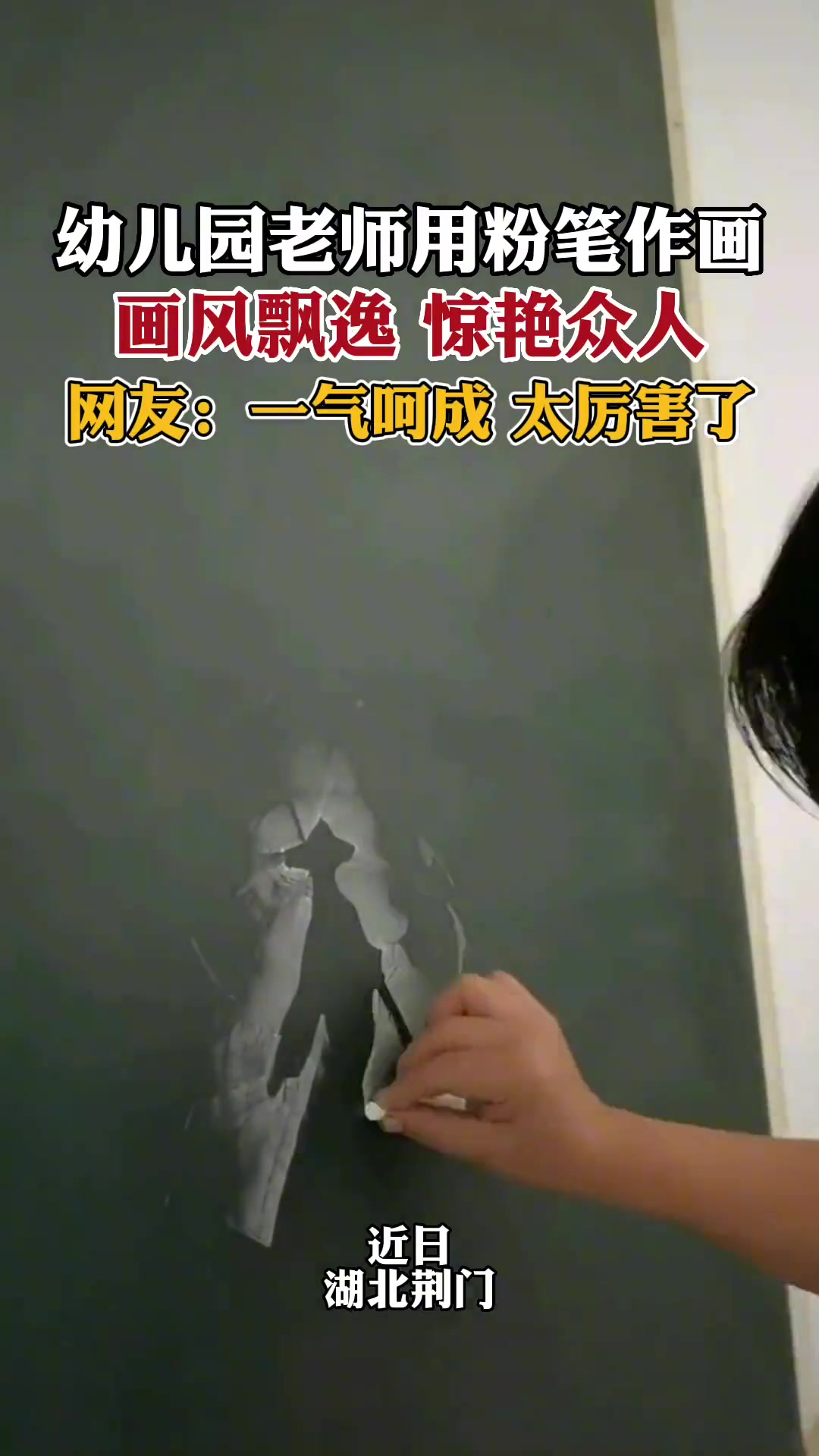 幼儿园老师用粉笔作画，一气呵成 栩栩如生
