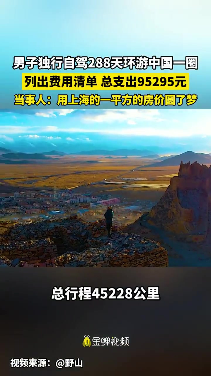 男子自驾288天环游中国一圈，用上海一平方房价圆梦
