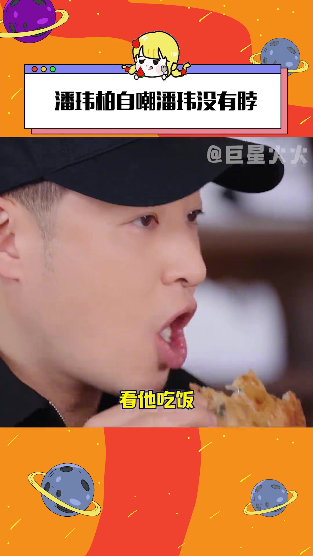 潘玮柏自嘲没有脖，以后我要专门看他吃饭来下饭！好香