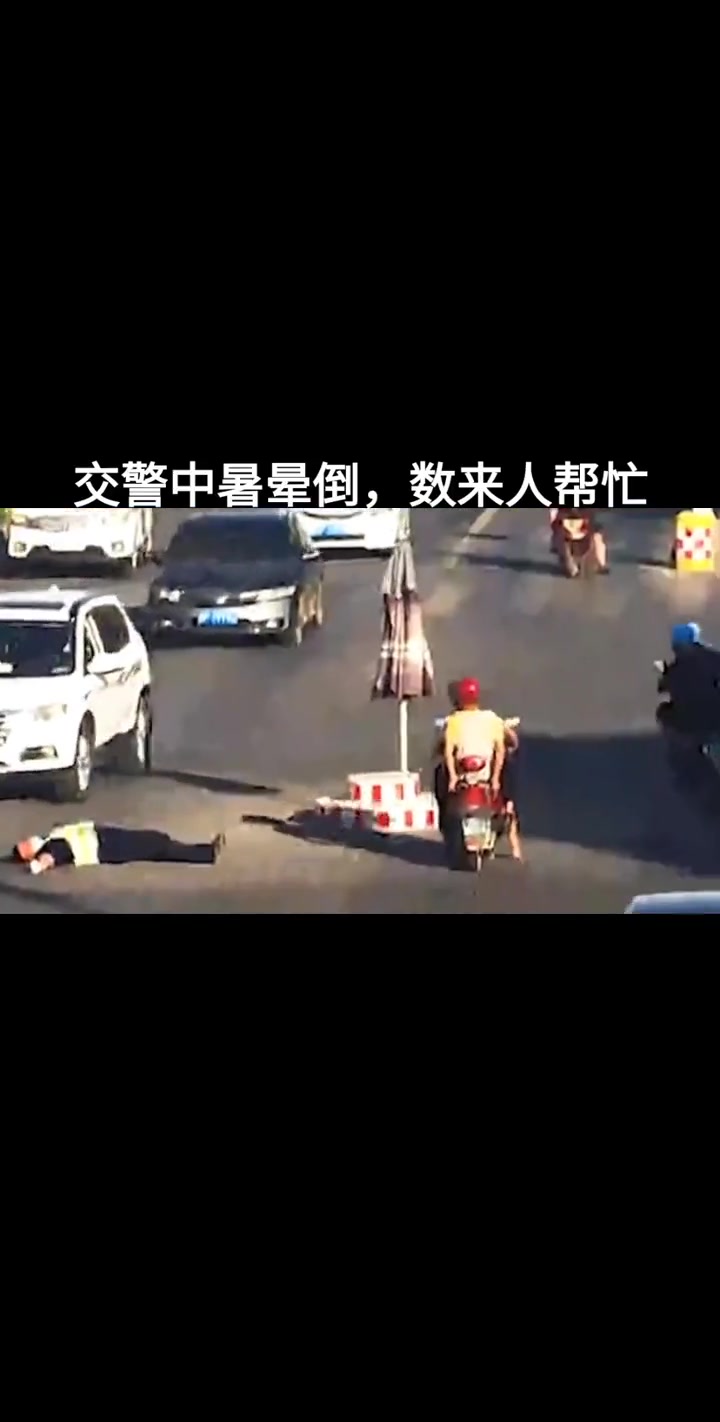 交警中暑晕倒，数人赶忙来帮忙