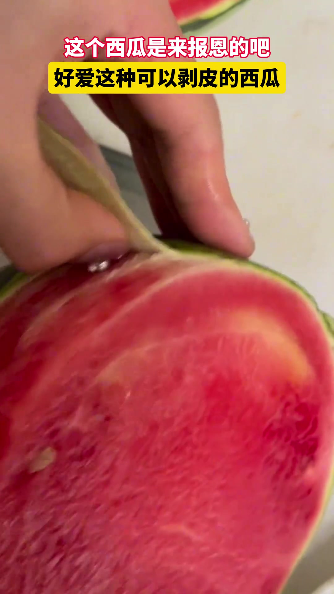 这个西瓜是来报恩的吧，好爱这种可以剥皮的西瓜