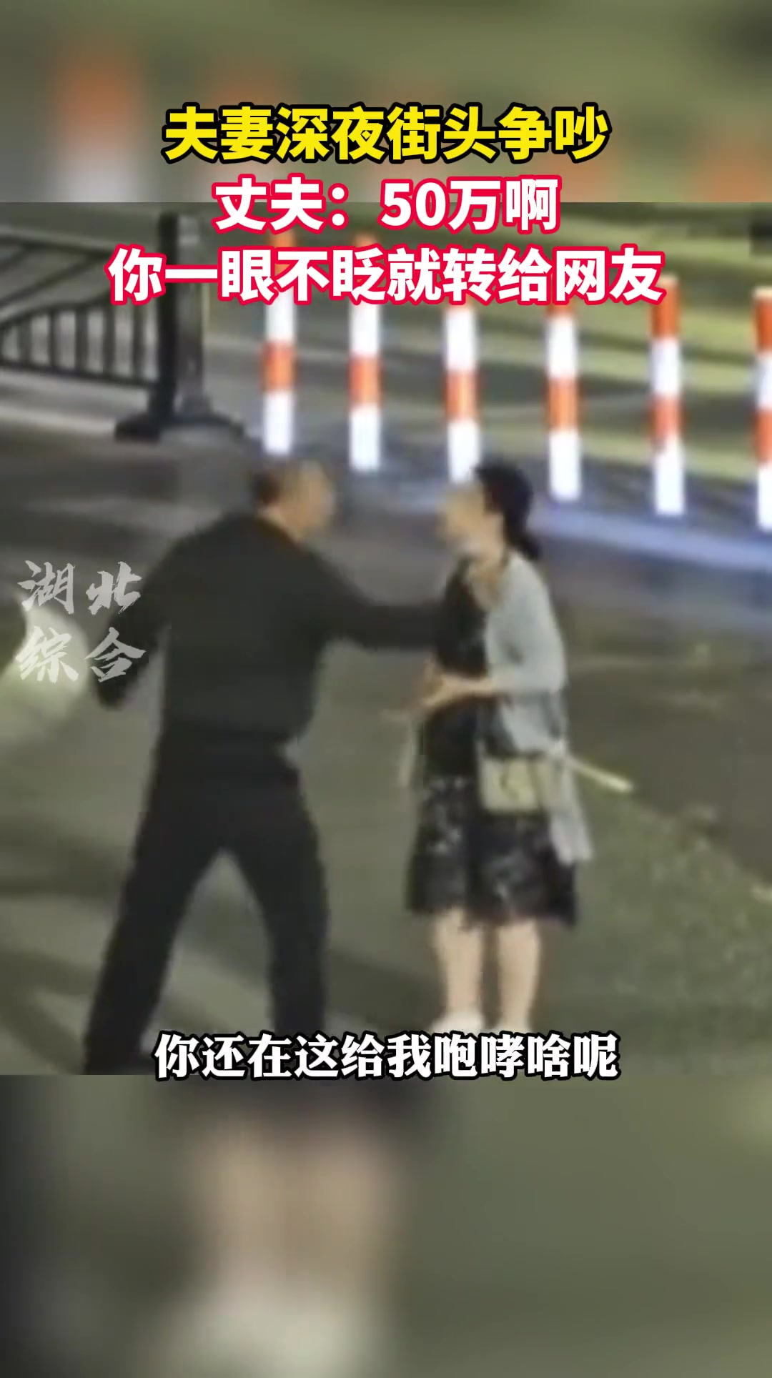 夫妻深夜街头争吵 丈夫：50万 你一眼不眨就转给网友