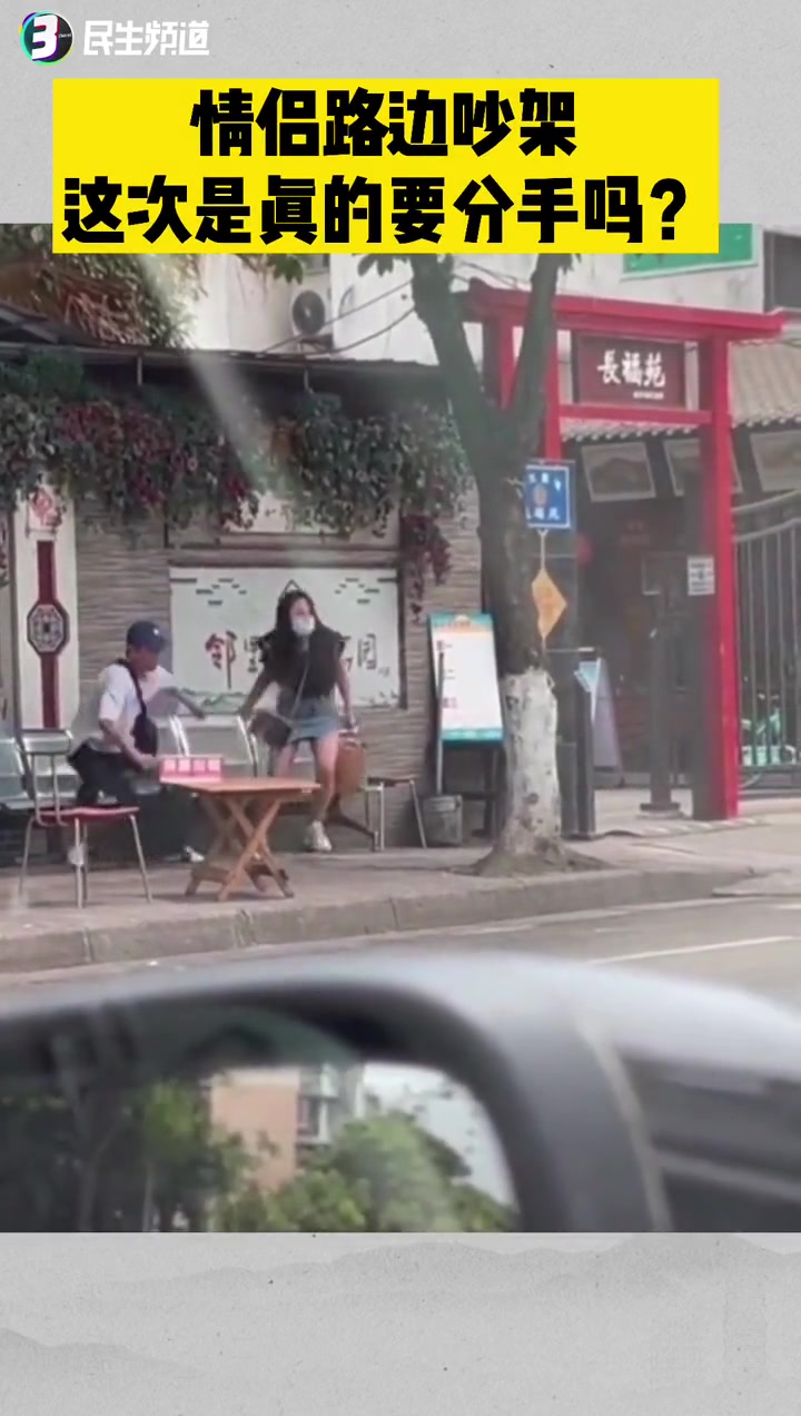 情侣路边吵架 这次是真的要分手吗？