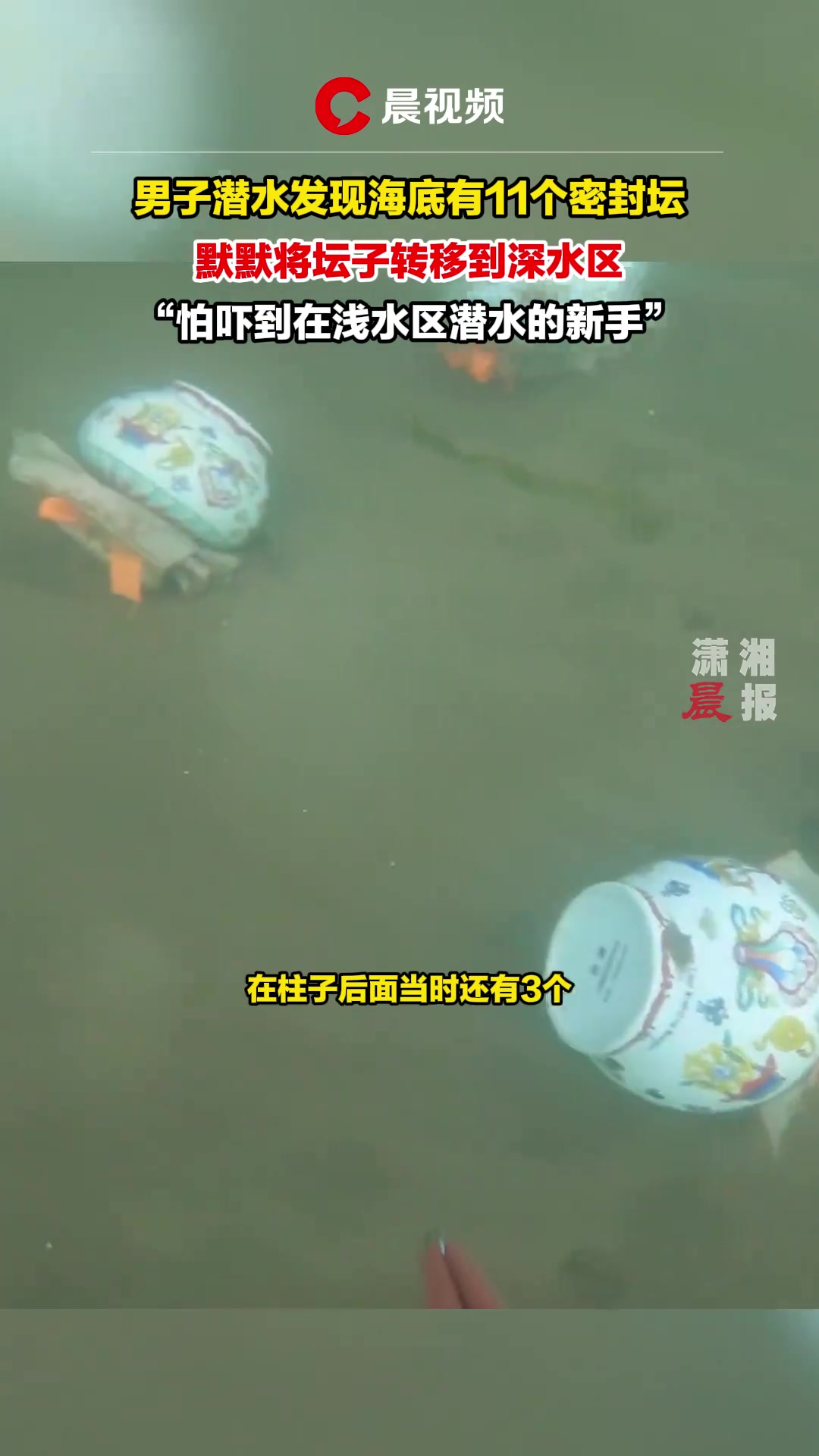 男子潜水发现海底有11个密封坛 默默将坛转移到深水区