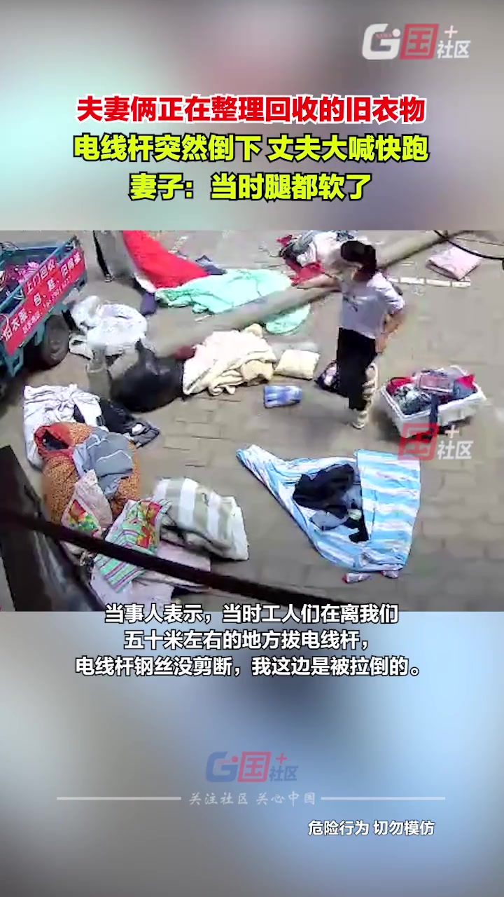 夫妻俩正在整理回收的旧衣物 不料一旁电线杆突然倒下
