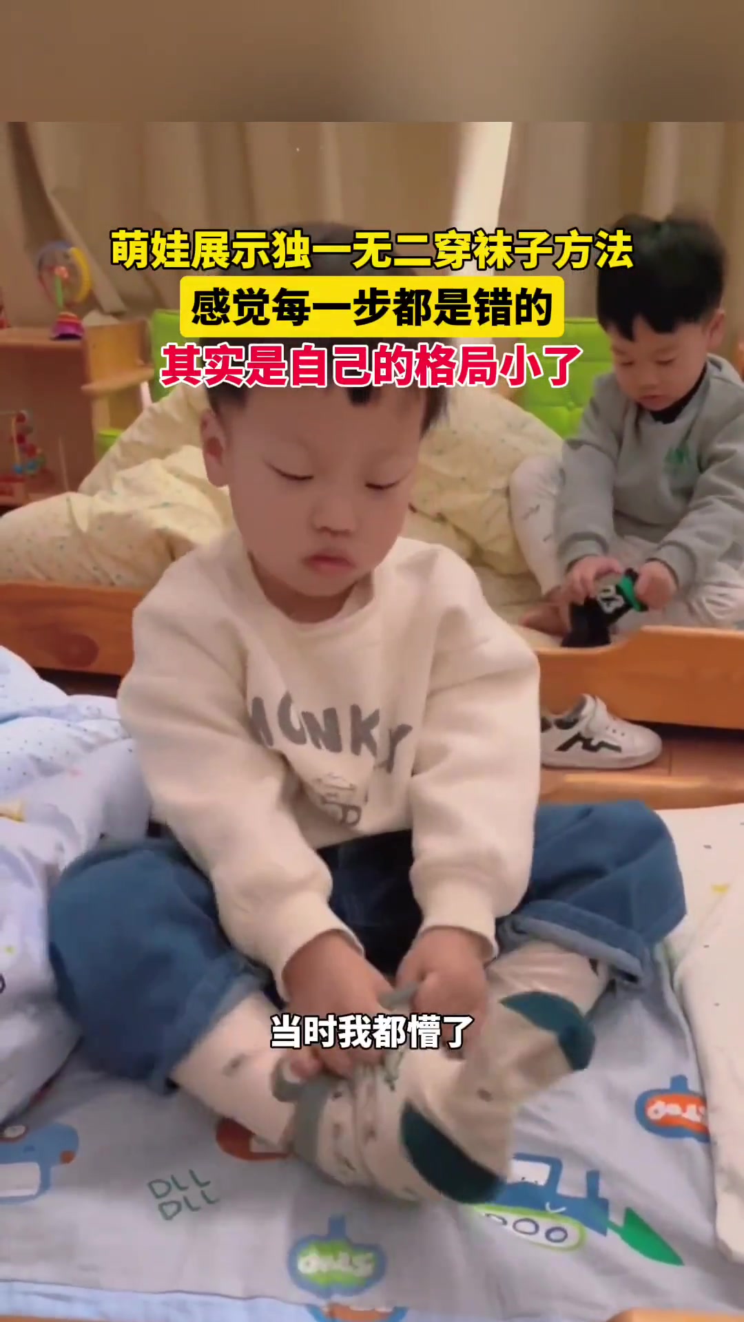萌娃展示独一无二穿袜子方法，感觉每一步都是错的