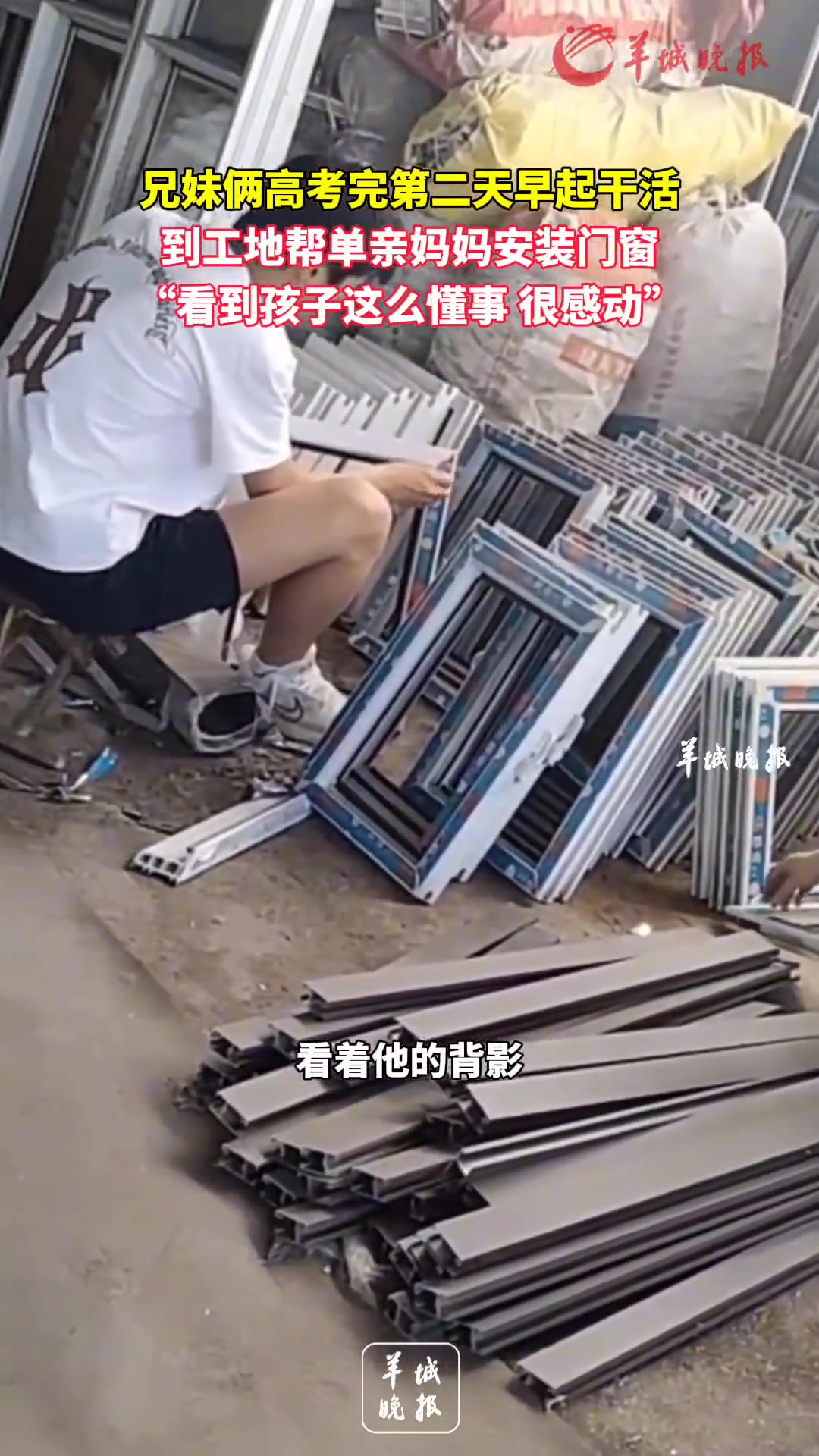 兄妹俩高考完第二天早起干活到工地帮单亲妈妈安装门窗