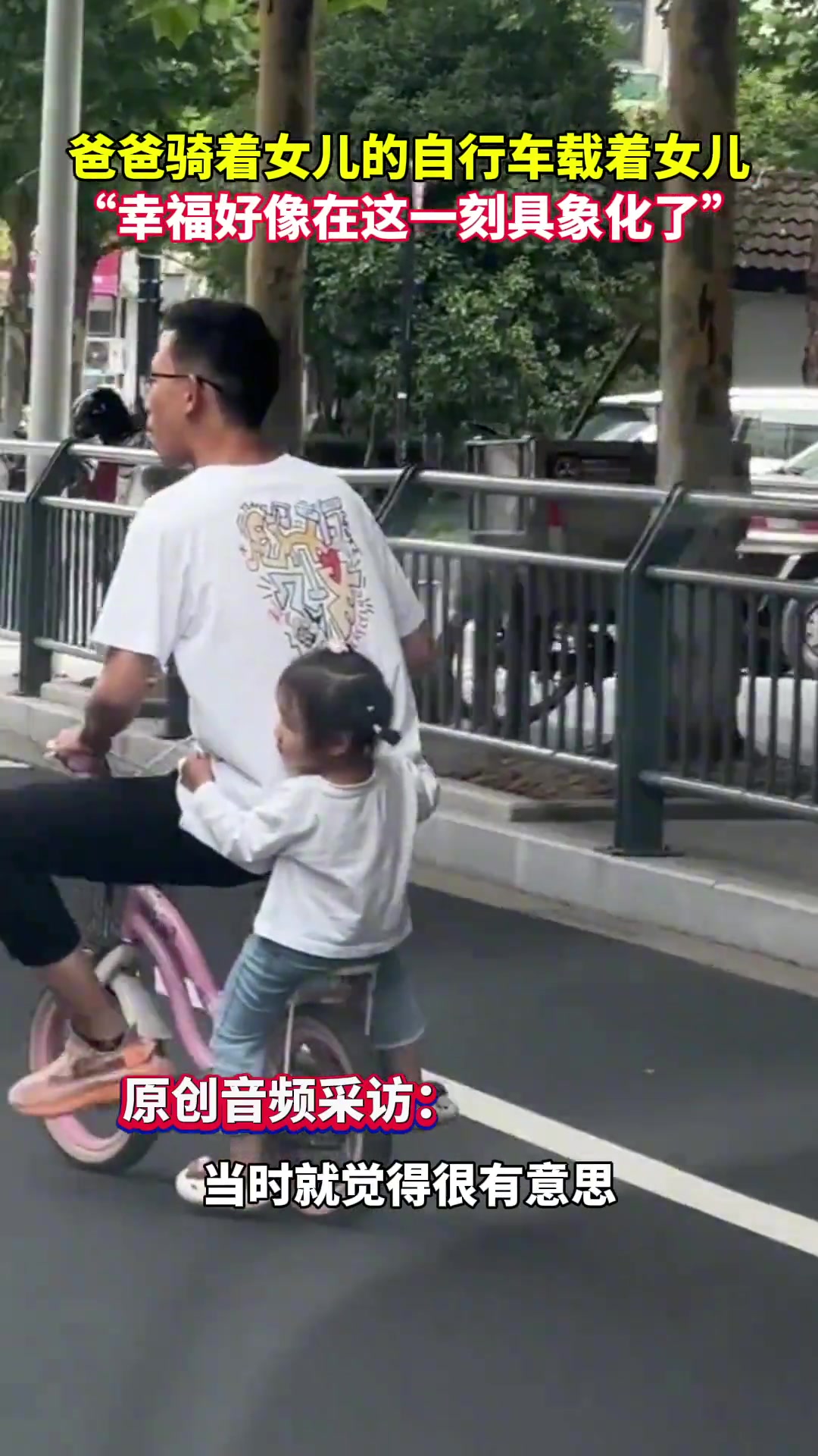 爸爸骑着女儿的自行车载着女儿。 幸福具象化了！