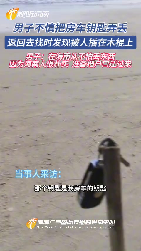 男子把房车钥匙弄丢回去找发现被好心人捡到插在木棍上