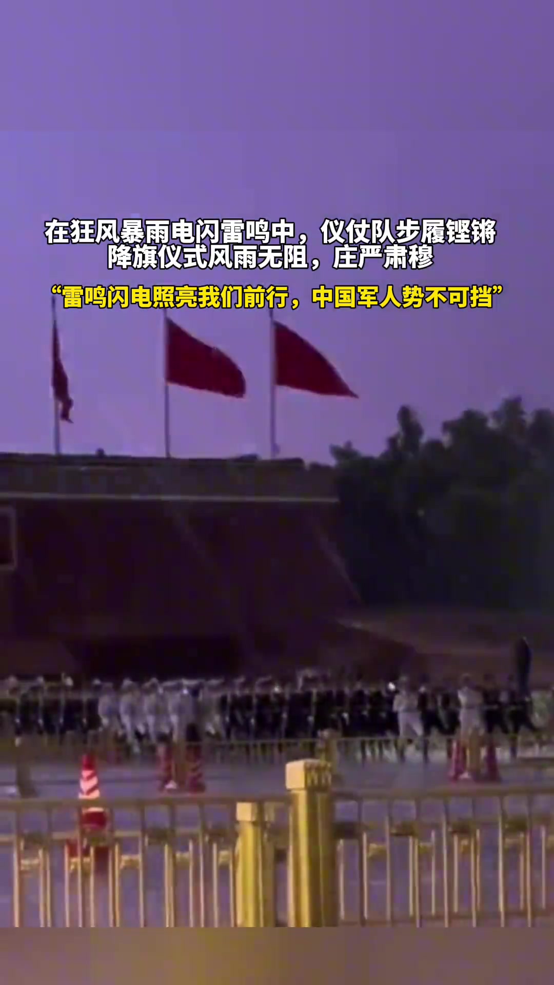 天安门广场降旗仪式冒雨进行，雷鸣闪电照亮我们前行！