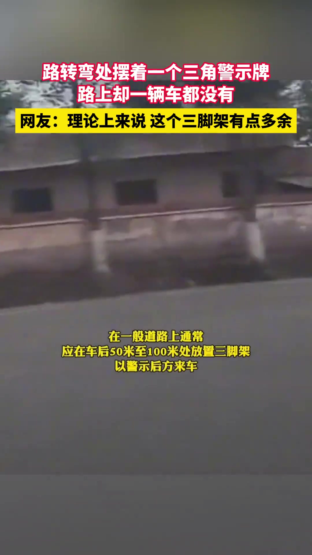 路转弯处摆着一个三角警示牌 ，路上却一辆车都没有。
