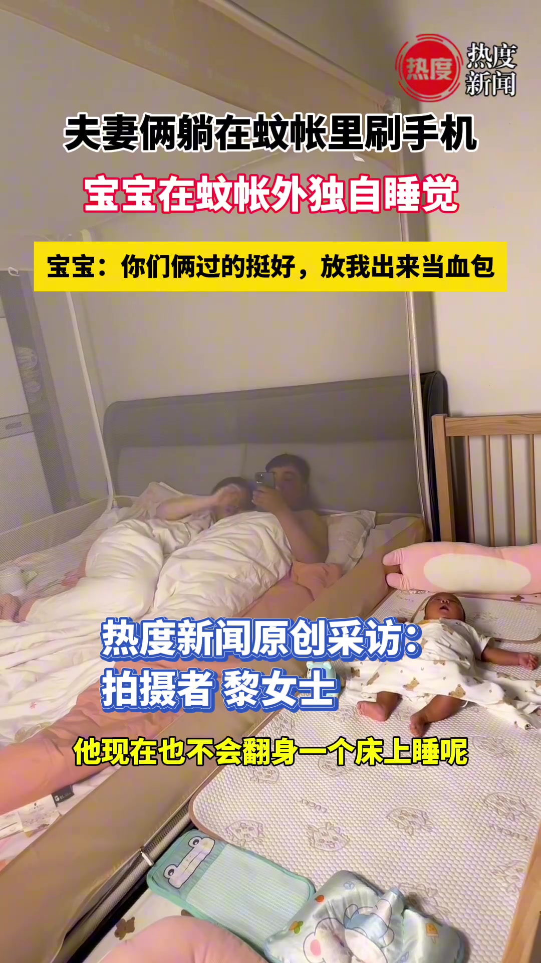 夫妻俩躺在蚊帐里刷手机，宝宝在蚊帐外独自睡觉