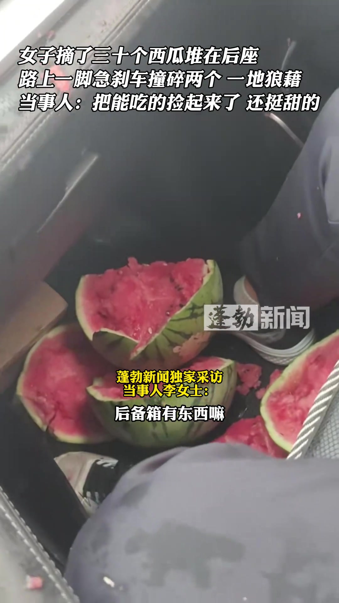 女子摘西瓜堆在后座，路上一脚急刹车撞碎两个一地狼藉