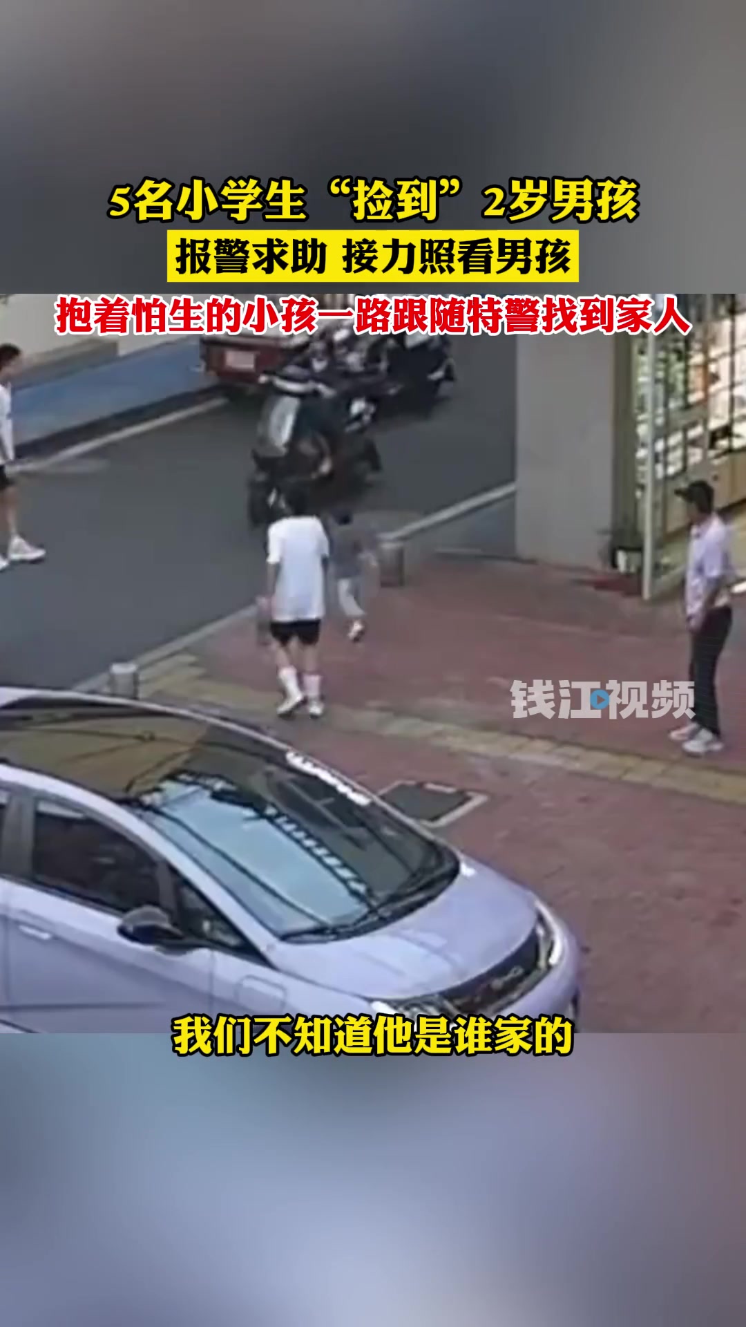 5名小学生“捡到”2岁小男孩，教科书式守护走丢宝宝！