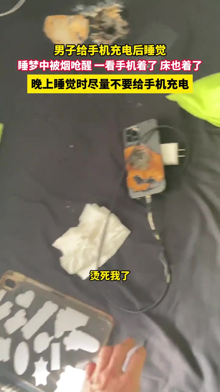 男子给手机充电后睡觉，睡梦中被烟呛醒！原来是。。