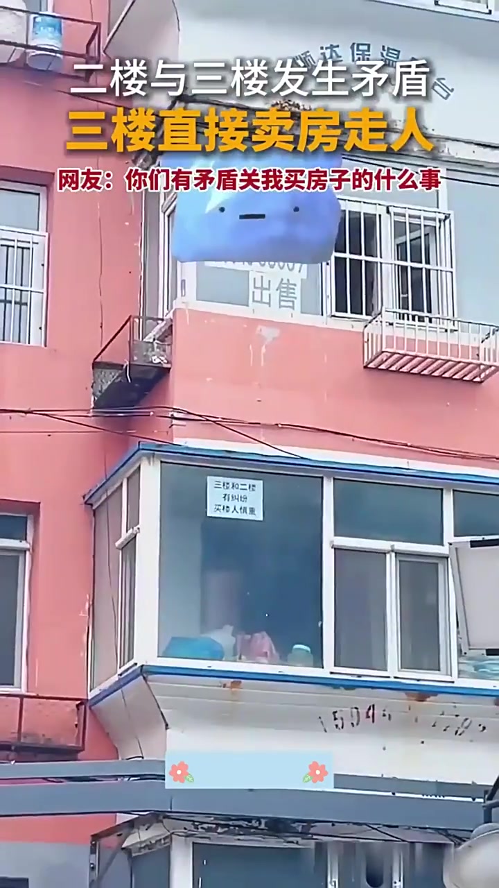 二楼与三楼发生矛盾，三楼直接卖房走人，结果二楼....