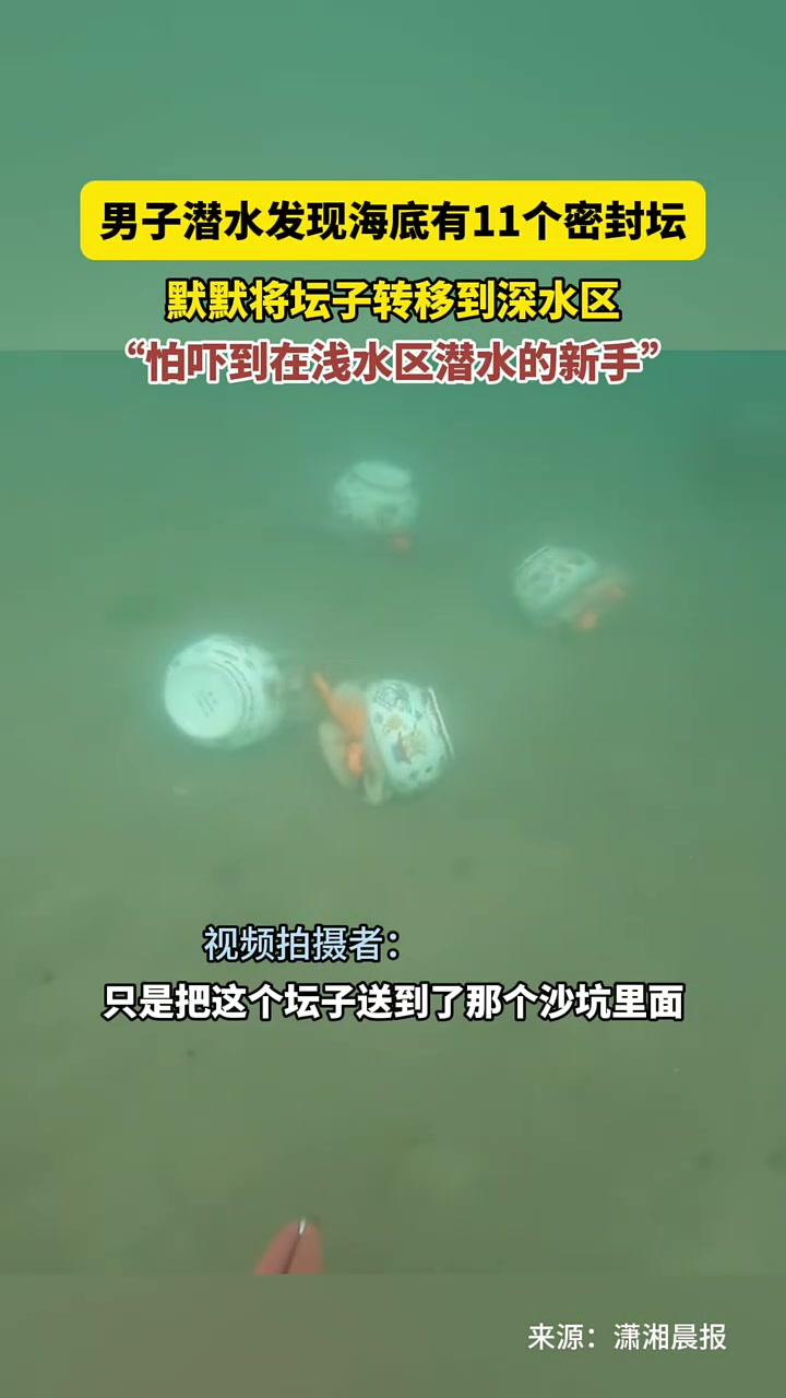 男子潜水发现海底有11个密封坛！！！