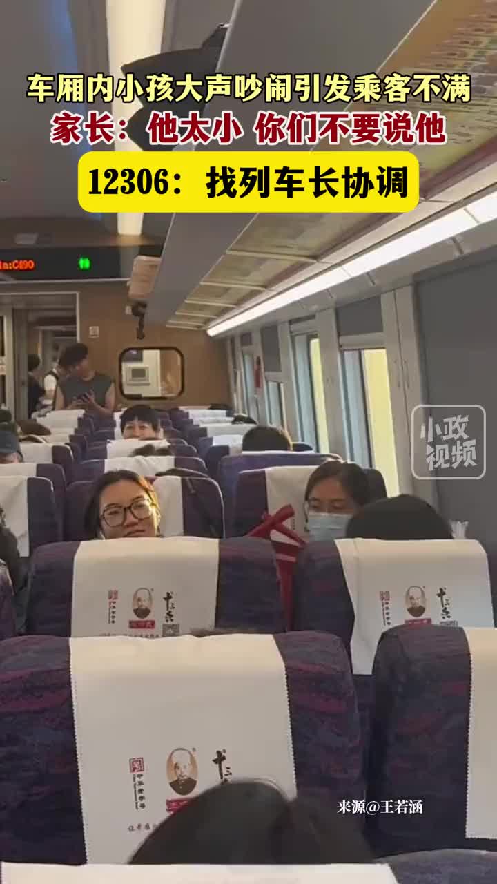 车厢内小孩大声吵闹引发乘客不满！