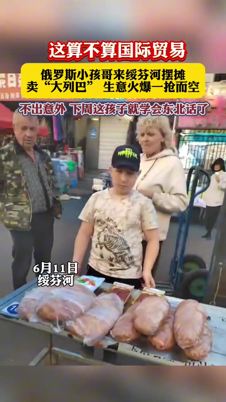 这算”进口贸易“？小孩哥生意火爆一抢而空！