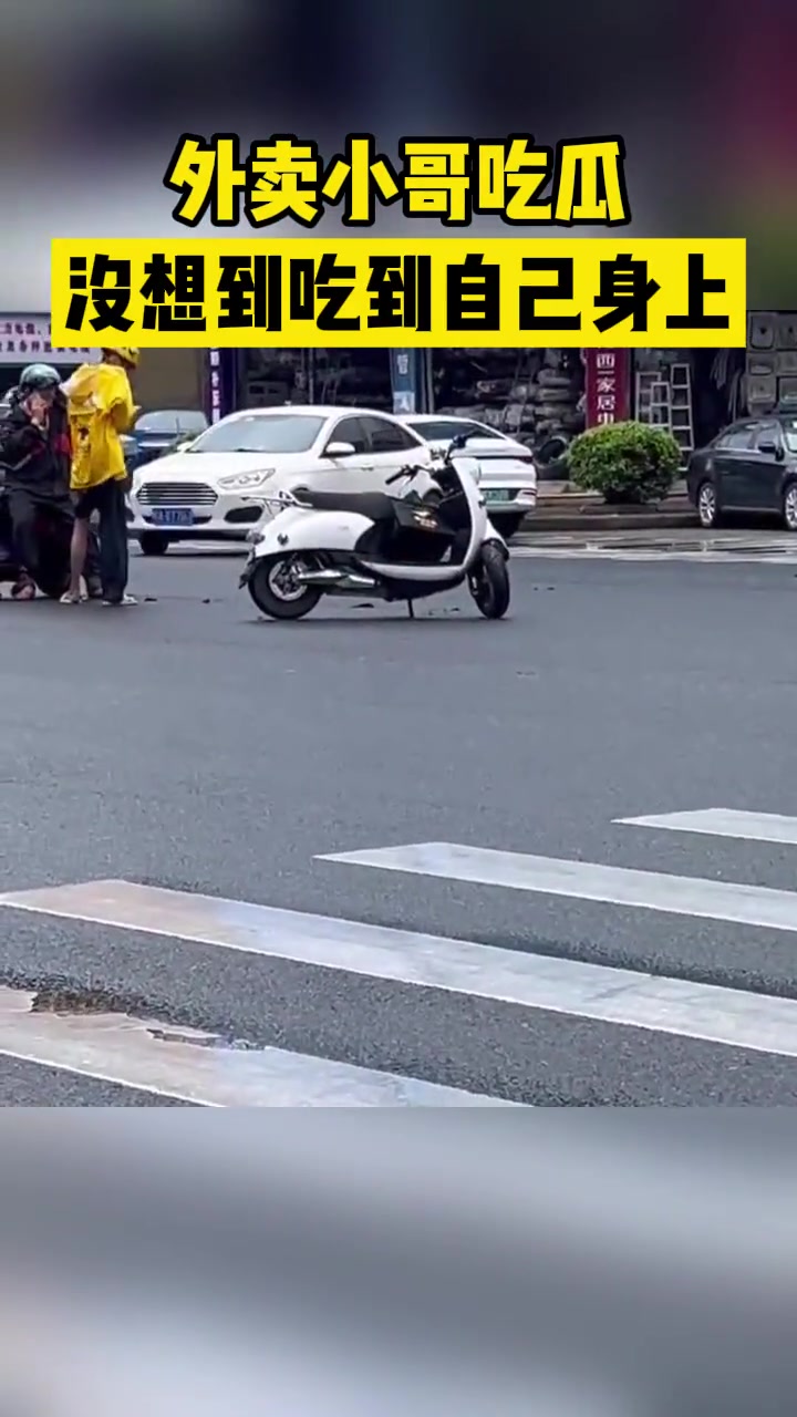 外卖小哥吃瓜，没想到最后吃到了自己身上