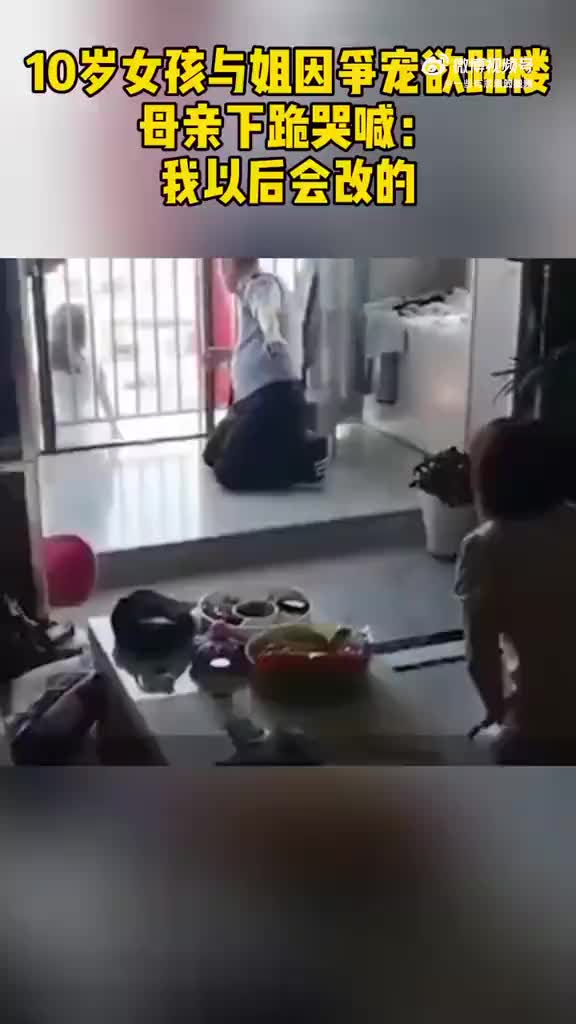 小女孩因争宠欲跳楼，母亲下跪哭喊：我以后会改的！