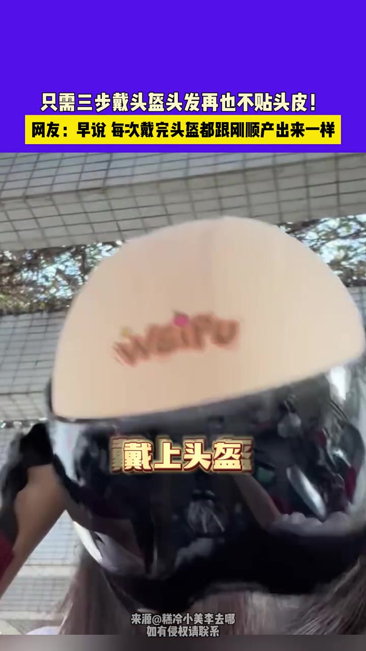 戴头盔头发不贴头皮终于有法子了