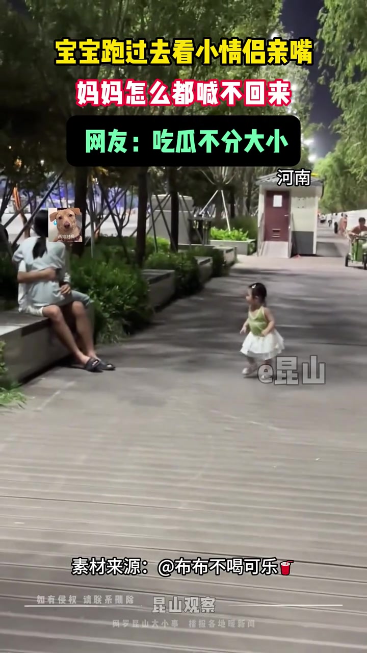 宝宝跑过去看小情侣亲嘴，妈妈怎么都喊不回....