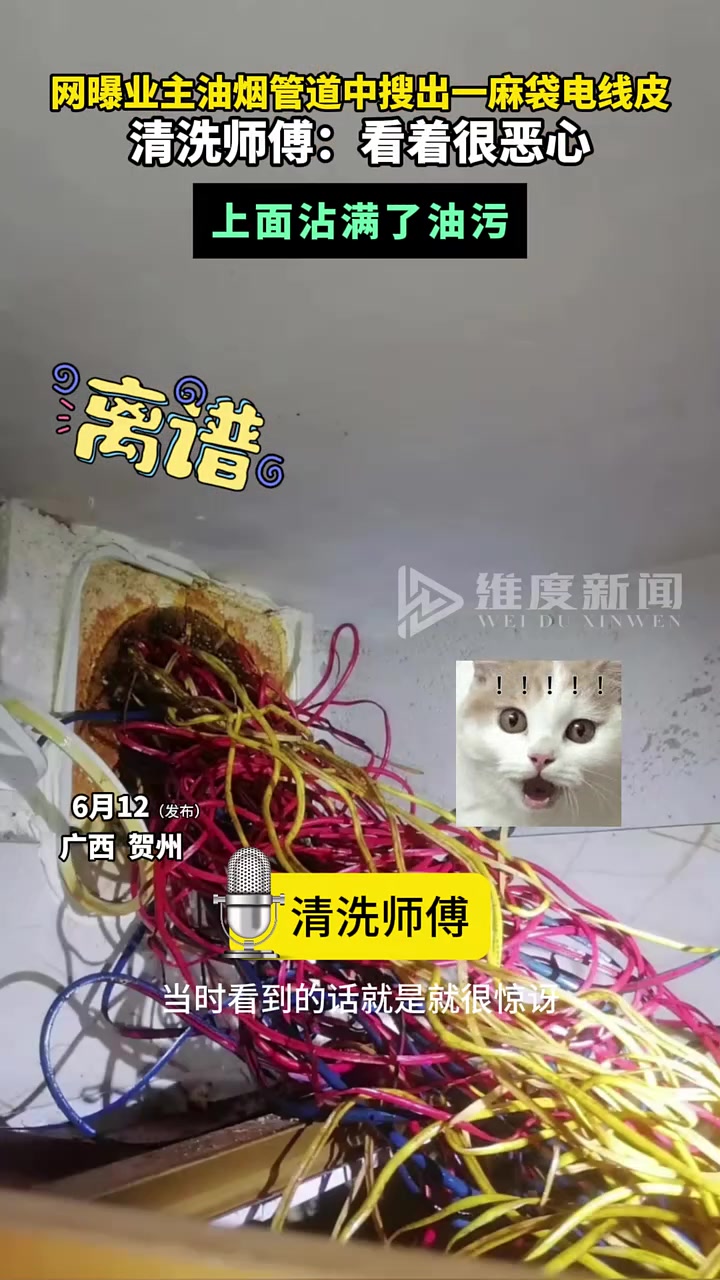 什么情况？业主油烟管道中搜出一麻袋电线皮！！！