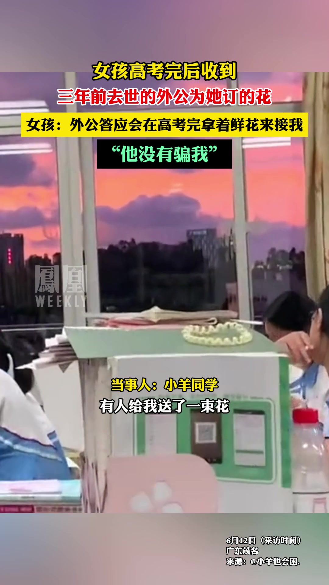 女孩高考完后收到，三年前去世的外公为她订的花