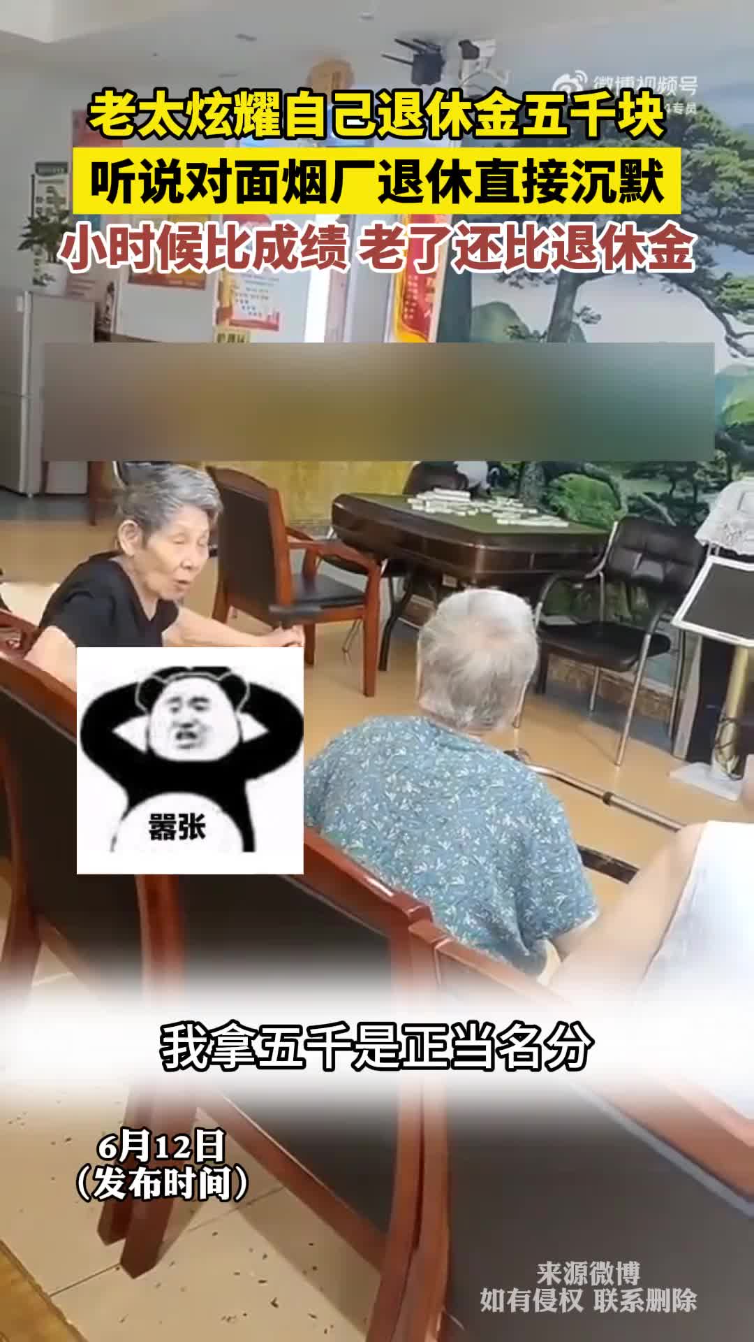 小时候比成绩 老了还比退休金！