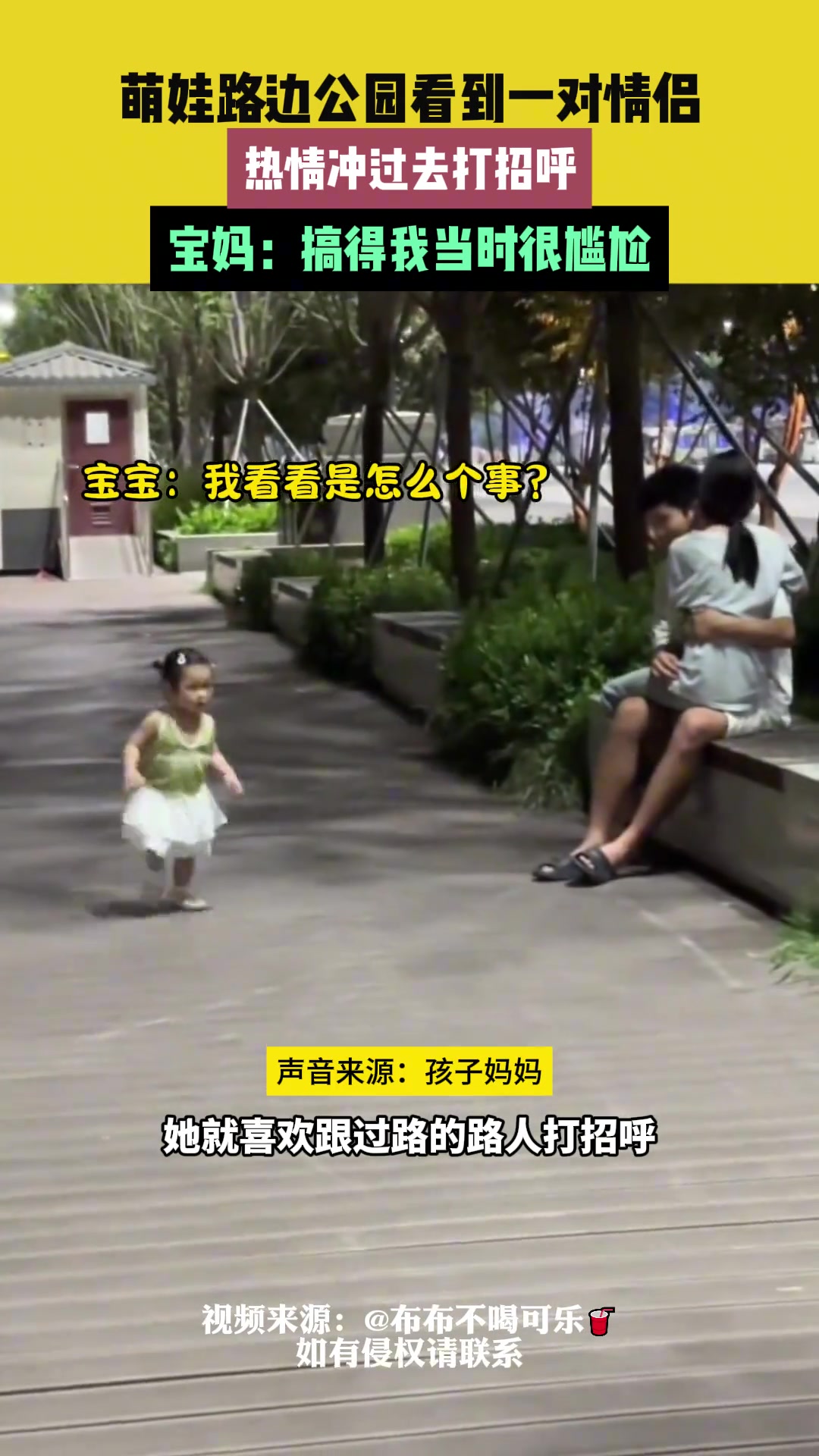 萌娃路边公园看到一对情侣，热情冲过去打招呼