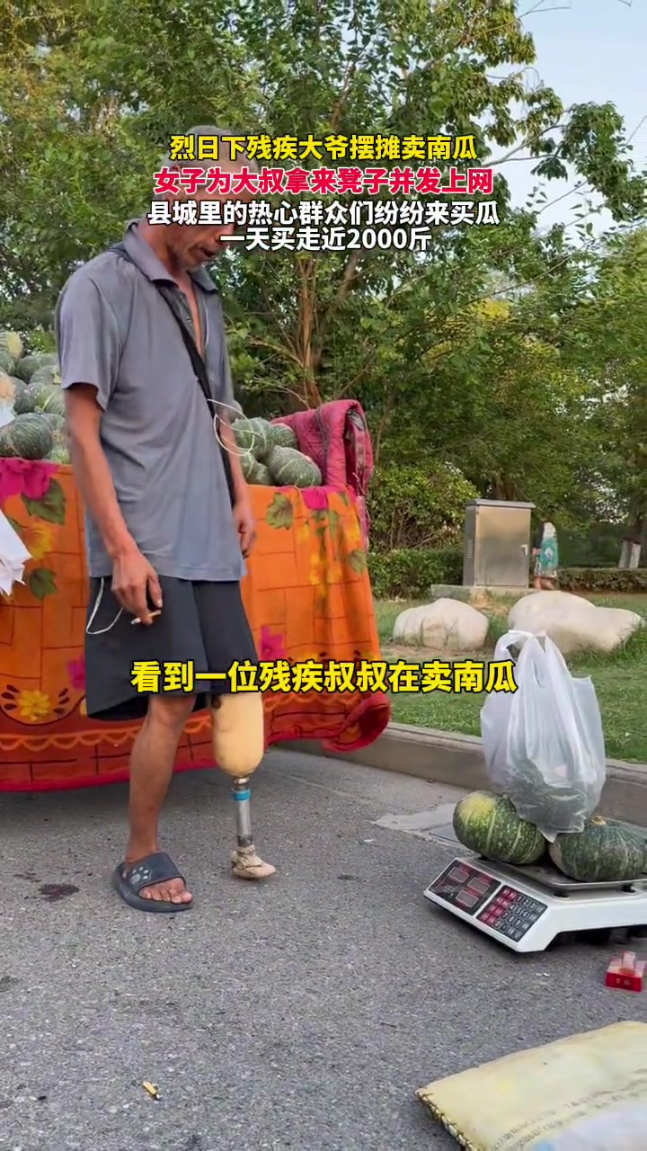 残疾大爷卖瓜不容易，热心女子用视频记录帮助大爷。