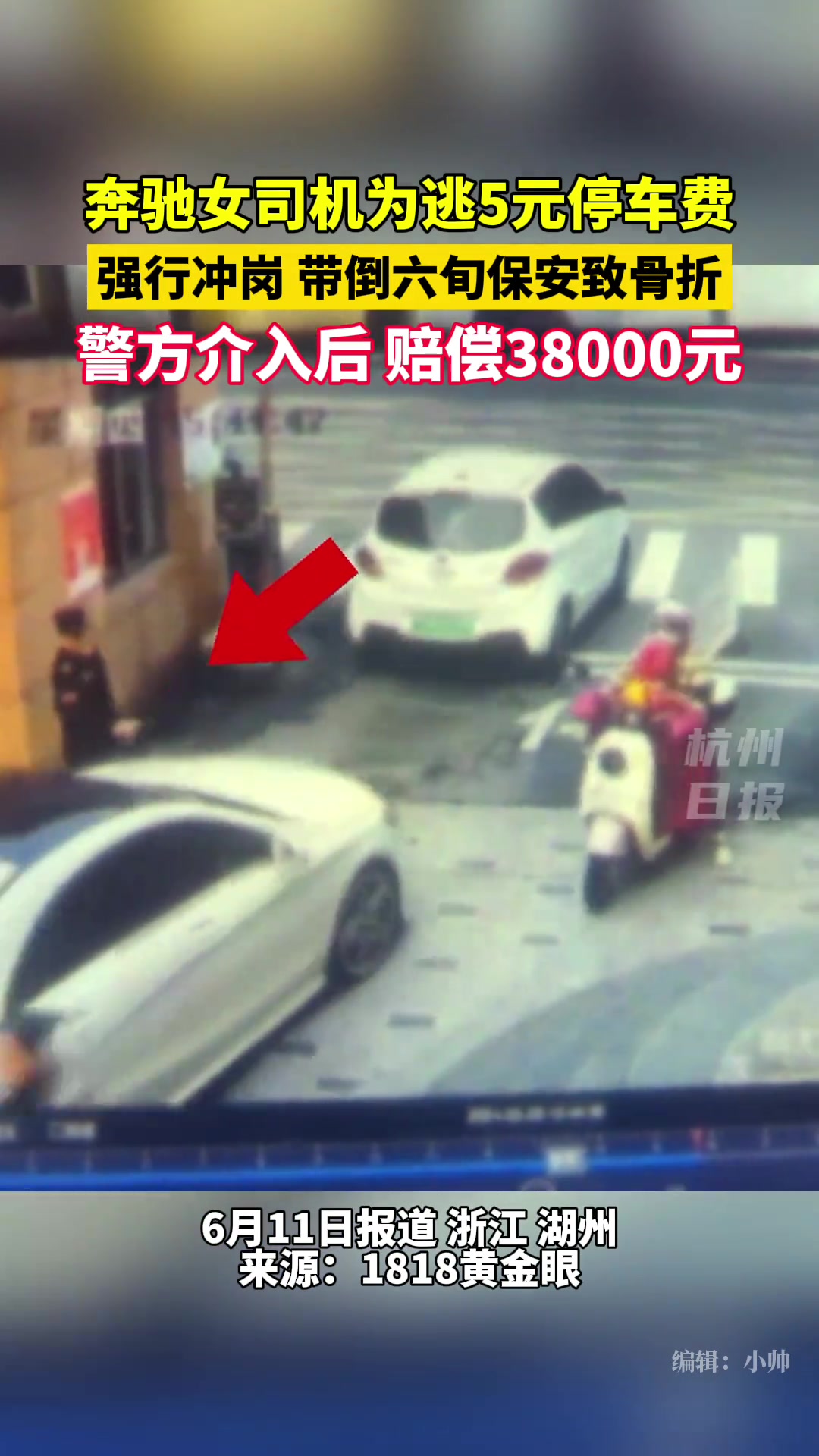 奔驰女司机为逃5元停车费，带倒保安反赔3万8 ！