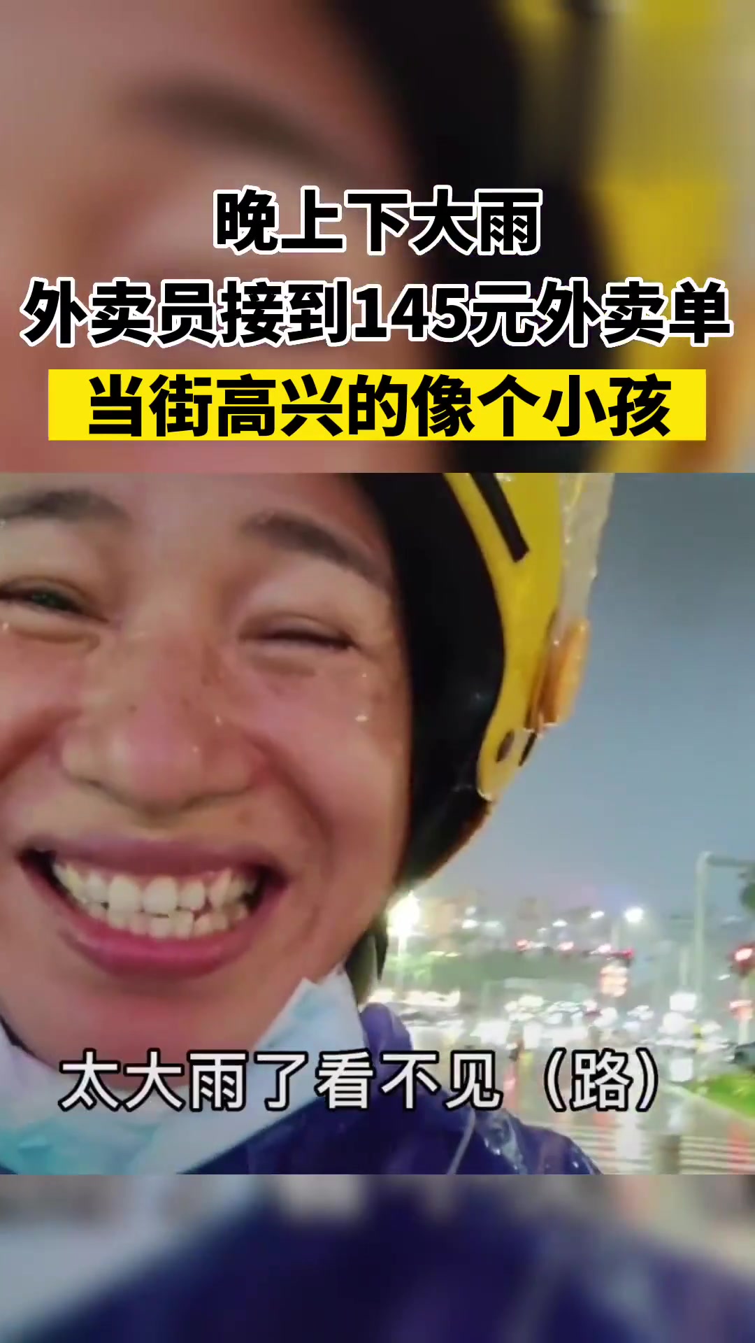 145元！大雨天外卖员接到145元外卖单高兴的录下视频！