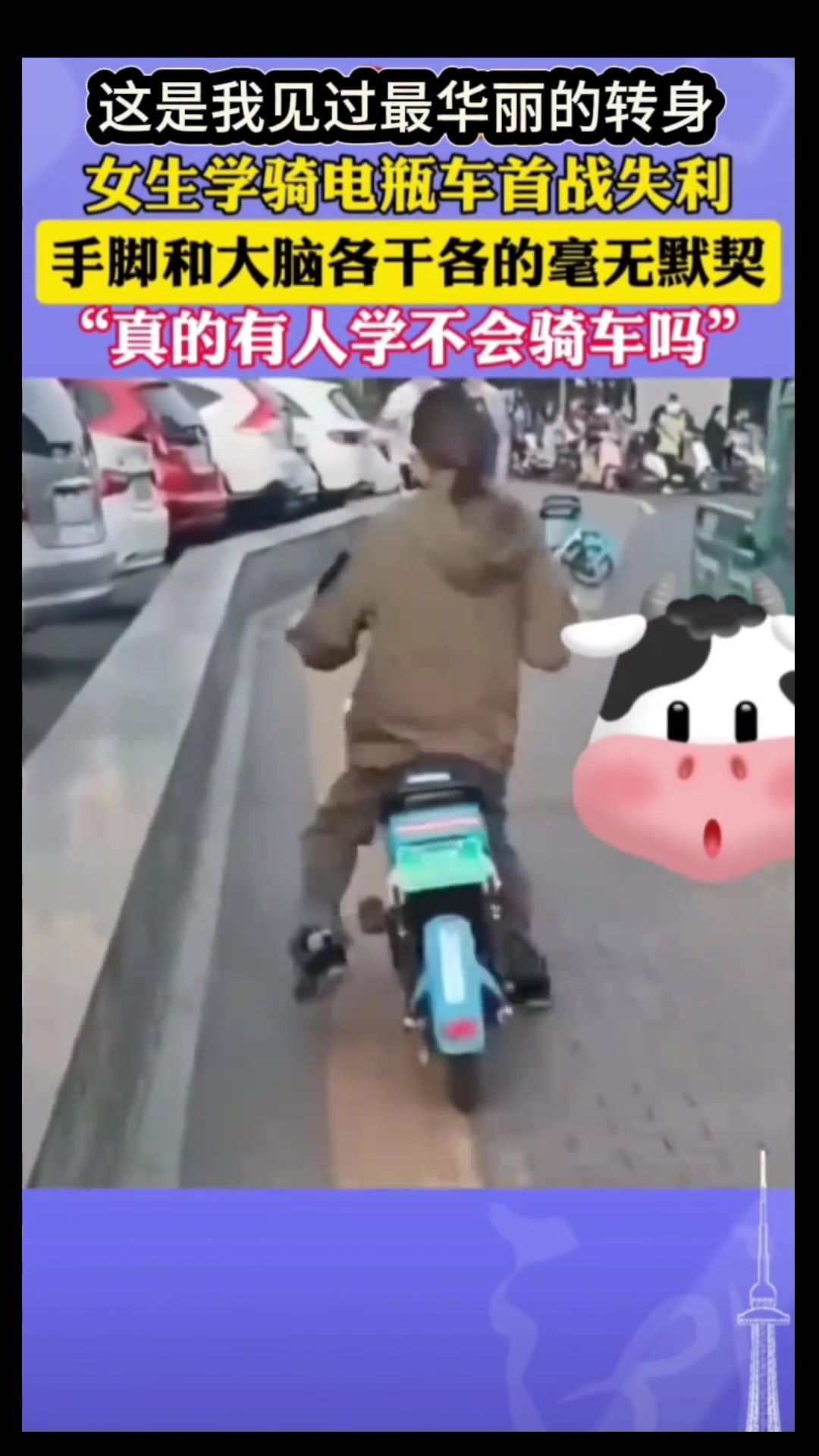手脚和大脑各干各的，毫无默契！