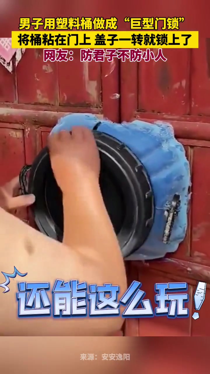 这是防君子锁！