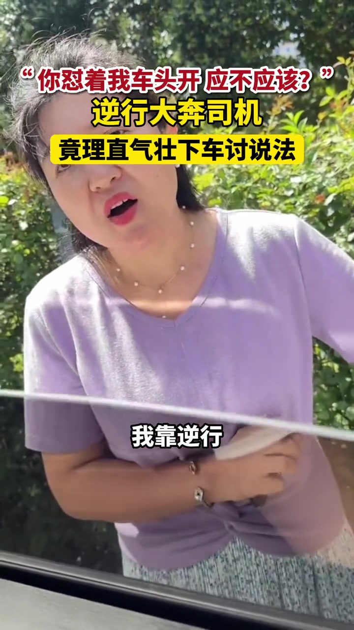 逆行大奔女司机，竟理直气壮下车讨说法！